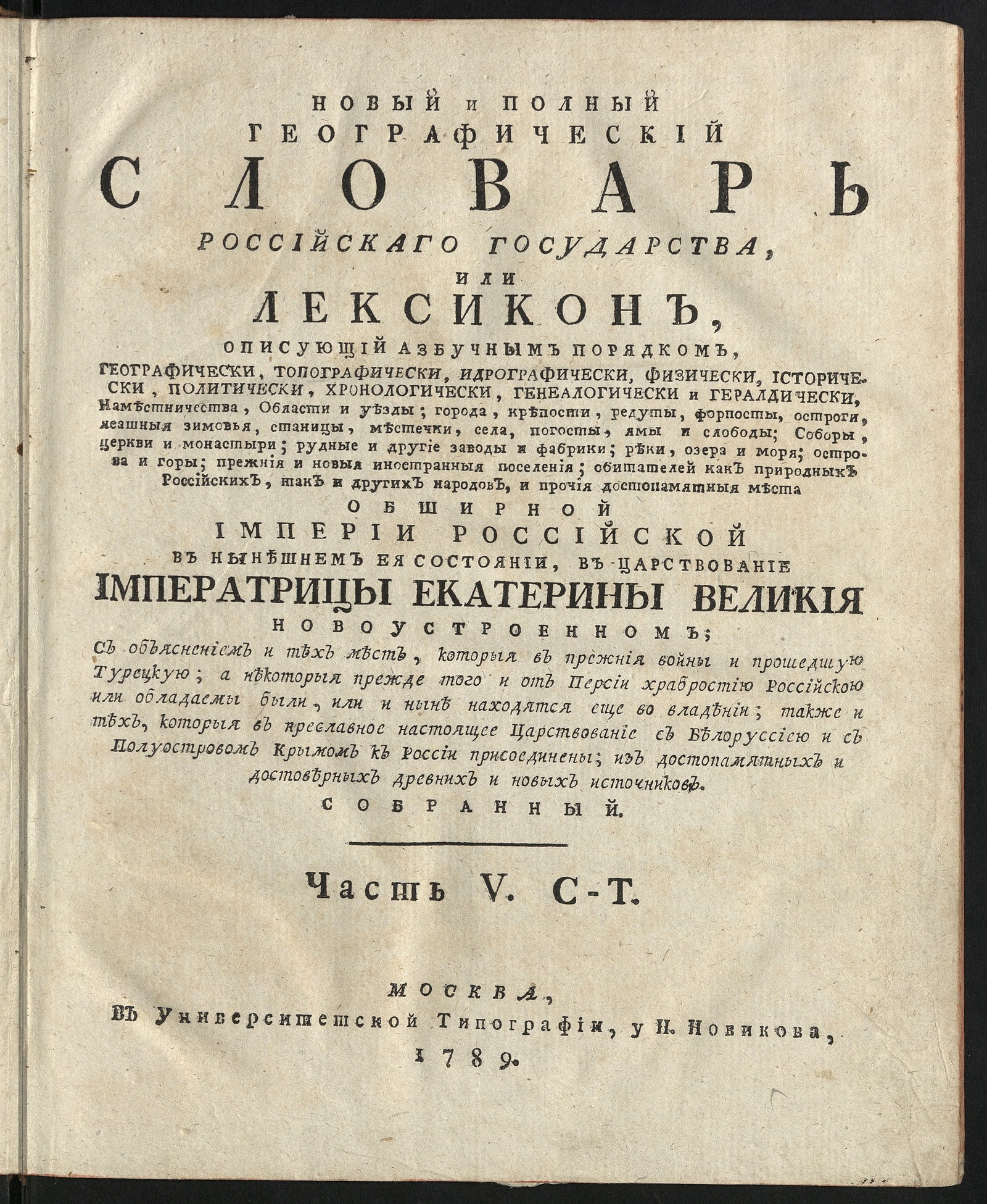 Изображение Новый и полный географический словарь Российскаго государства. Ч. 5: С-Т