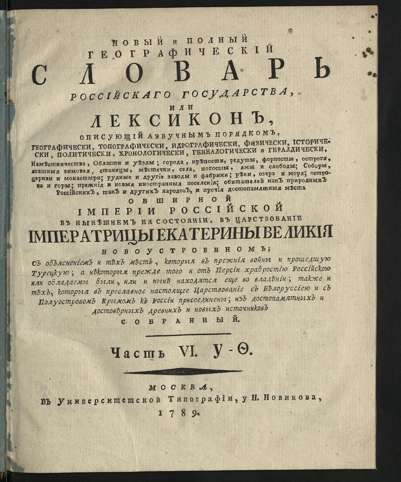 Изображение Новый и полный географический словарь Российскаго государства. Ч. 6: У-Ө