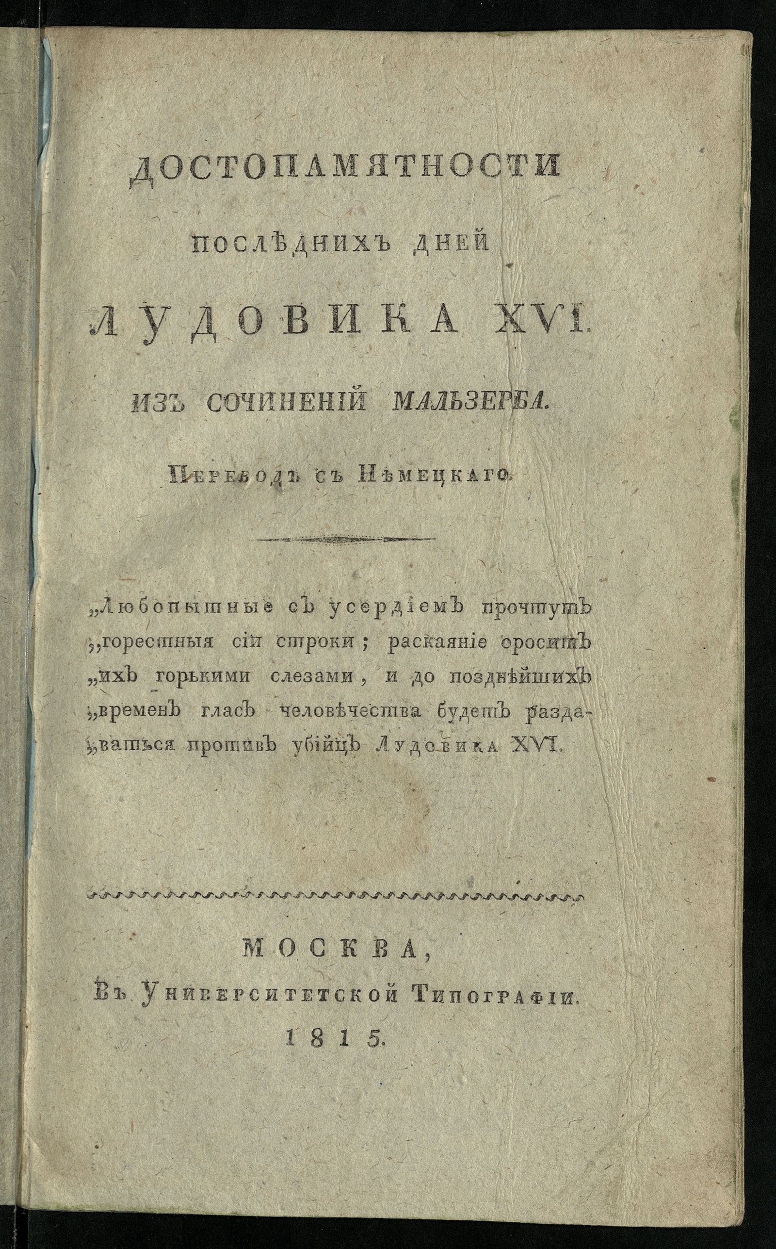Изображение книги Достопамятности последних дней Лудовика XVI