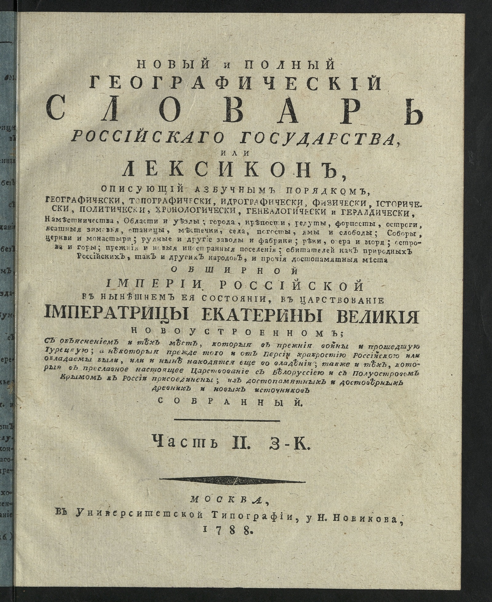 Изображение Новый и полный географический словарь Российскаго государства. Ч. 2: З-К