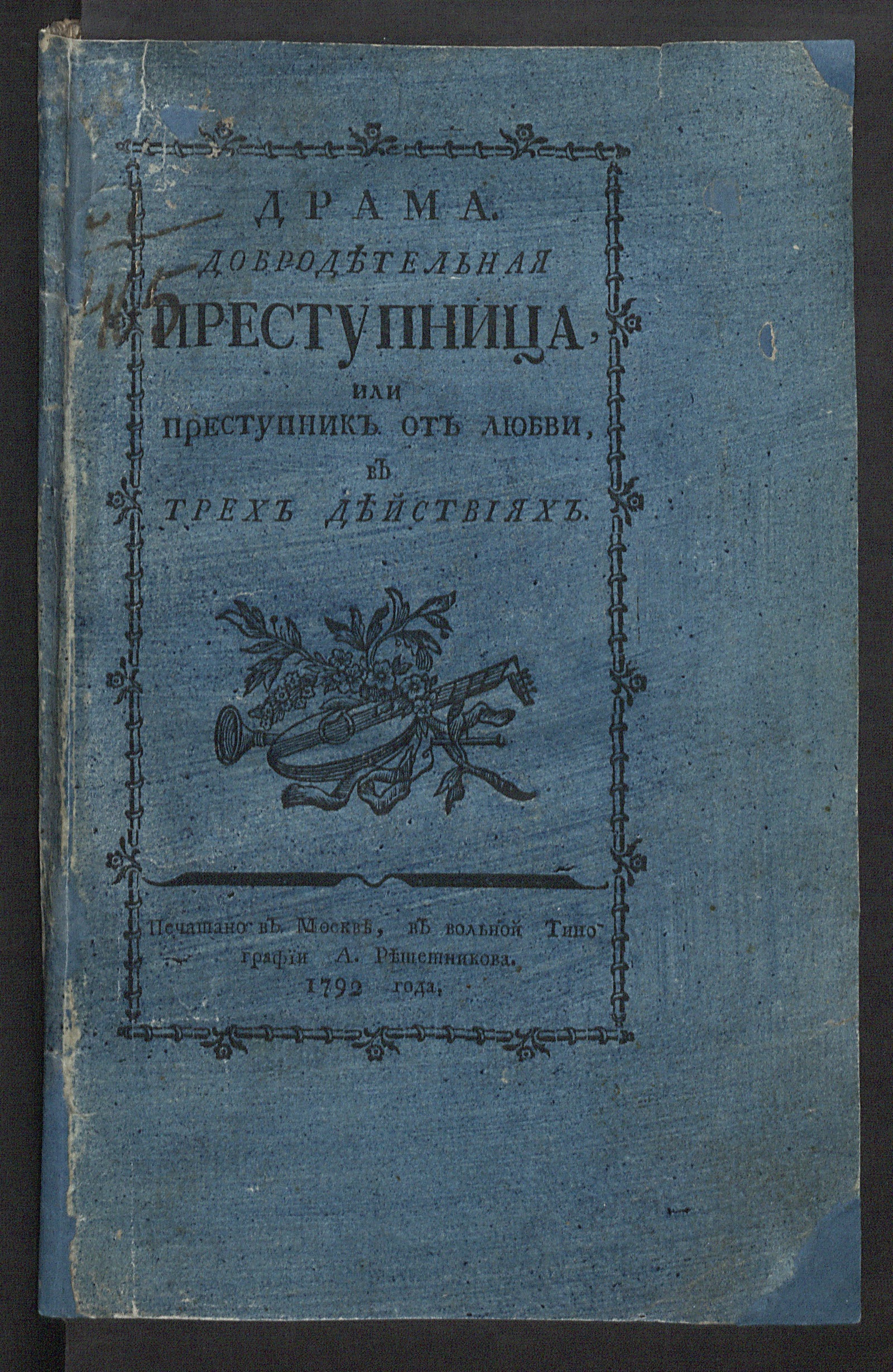 Изображение книги Драма Добродетельная преступница