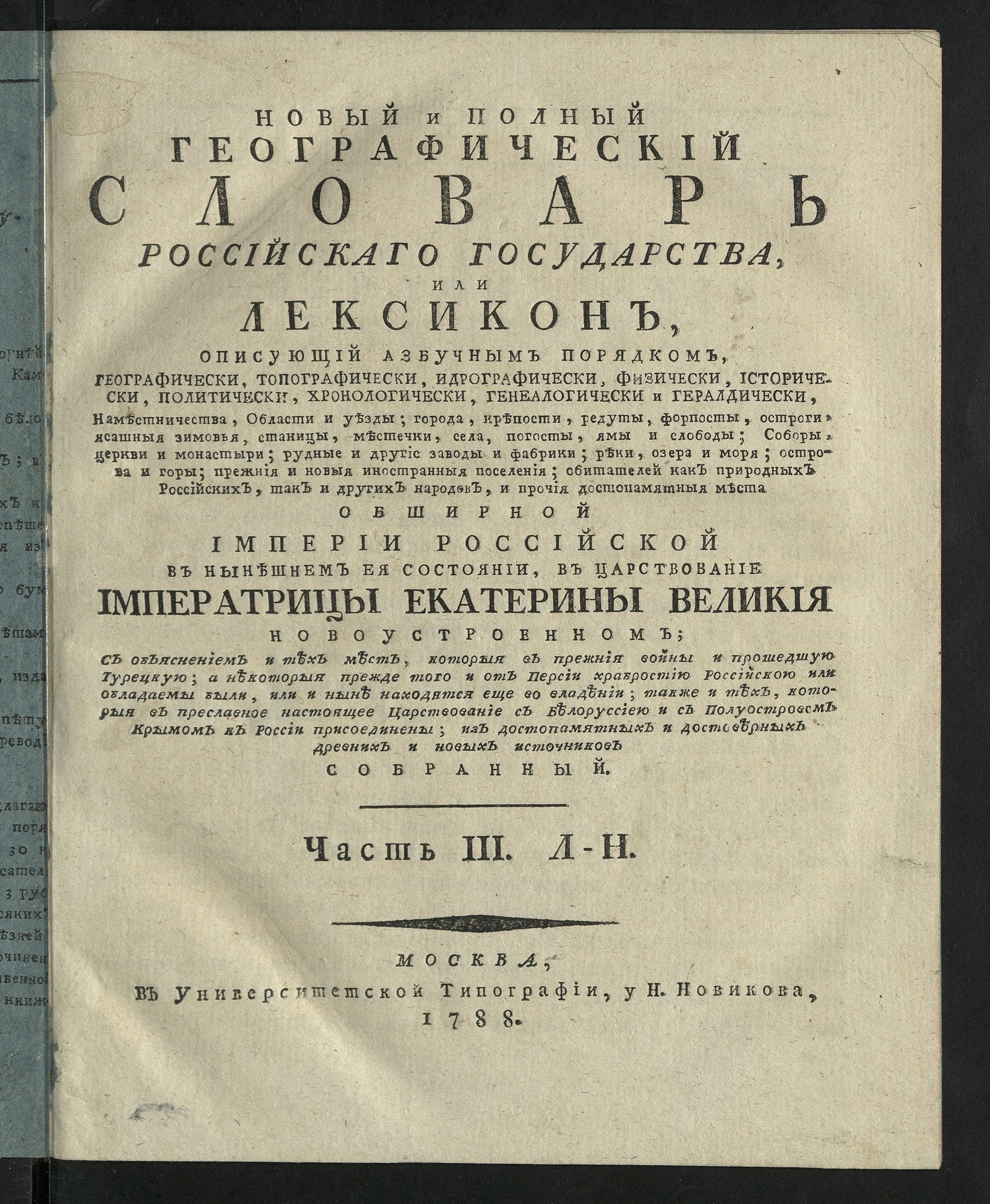 Изображение Новый и полный географический словарь Российскаго государства. Ч. 3: Л-Н