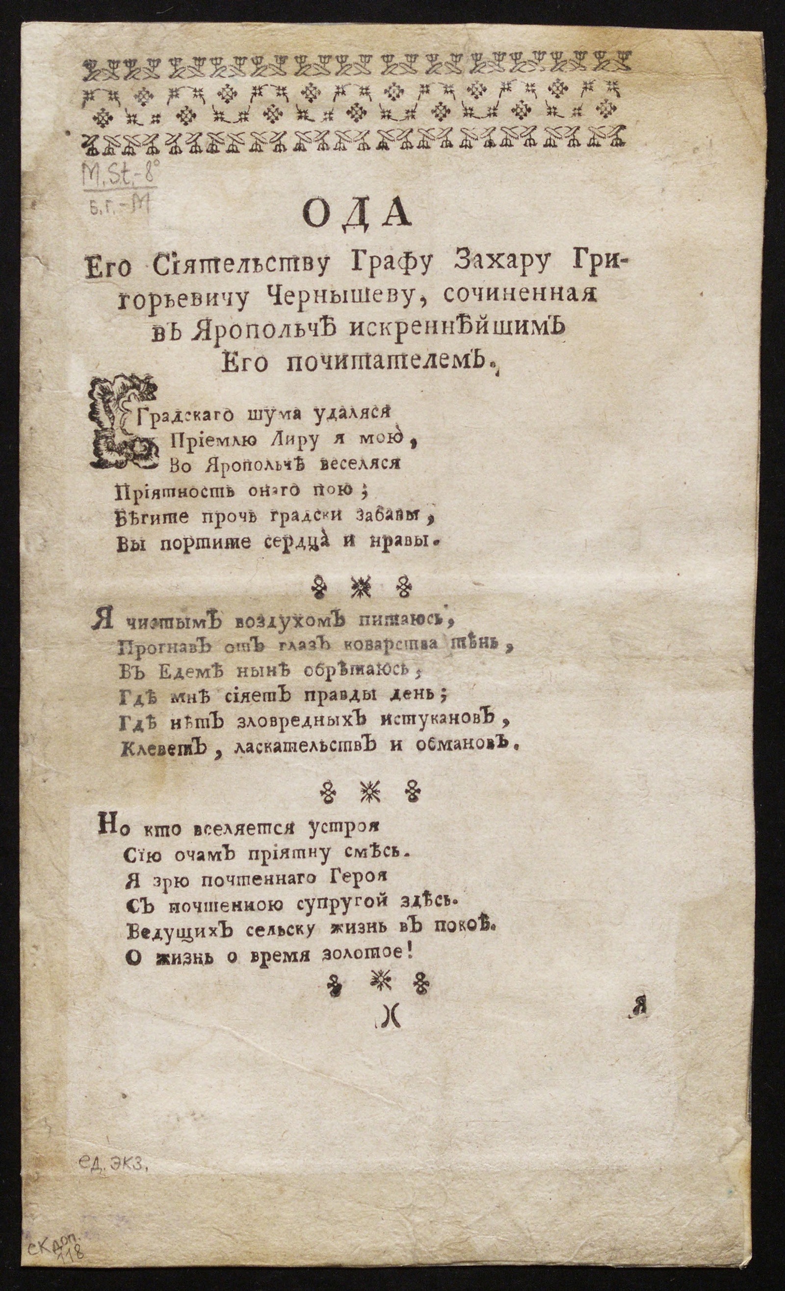 Изображение Ода его сиятельству графу Захару Григорьевичу Чернышеву