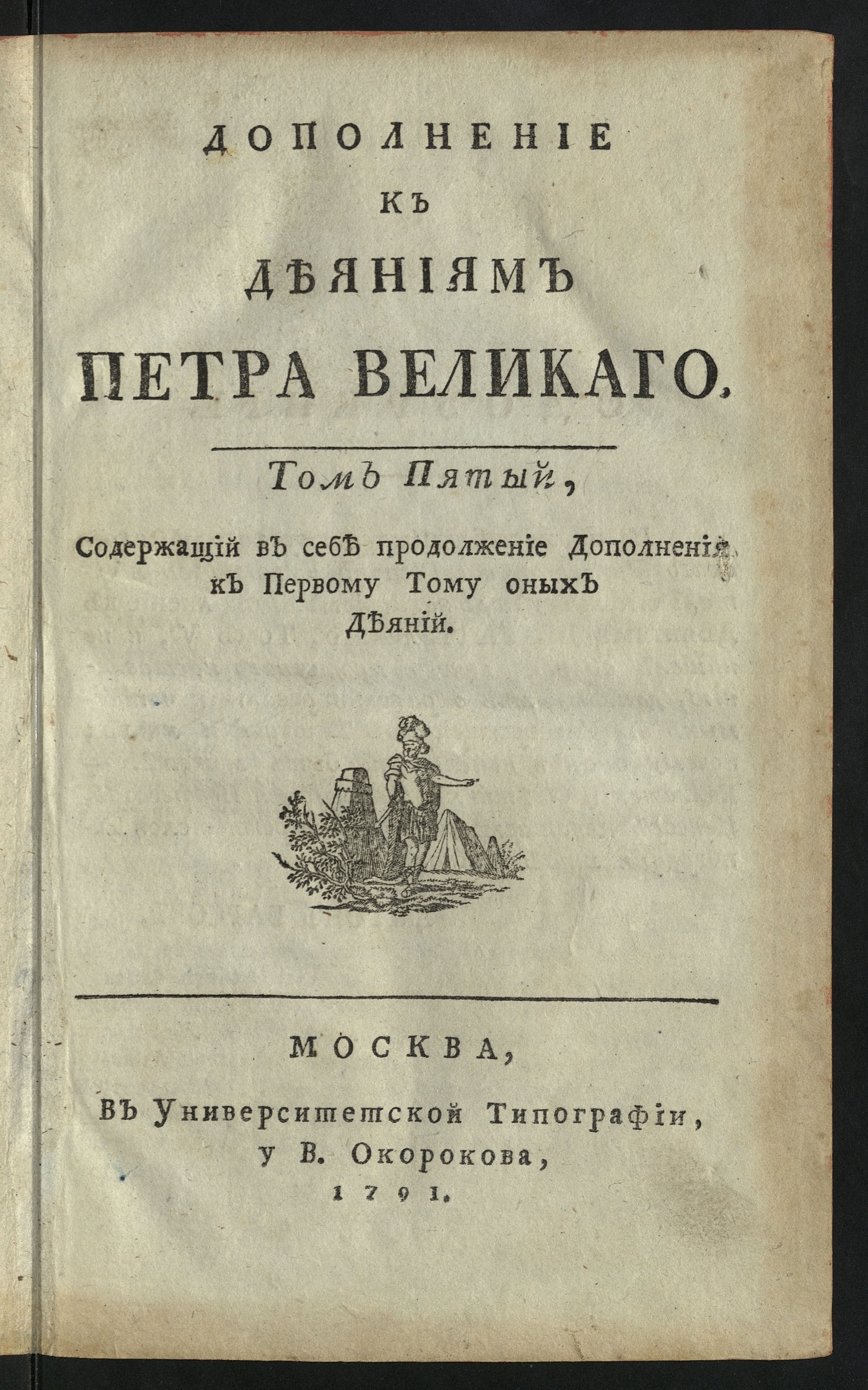 Изображение книги Дополнение к Деяниям Петра Великаго. Т. 5