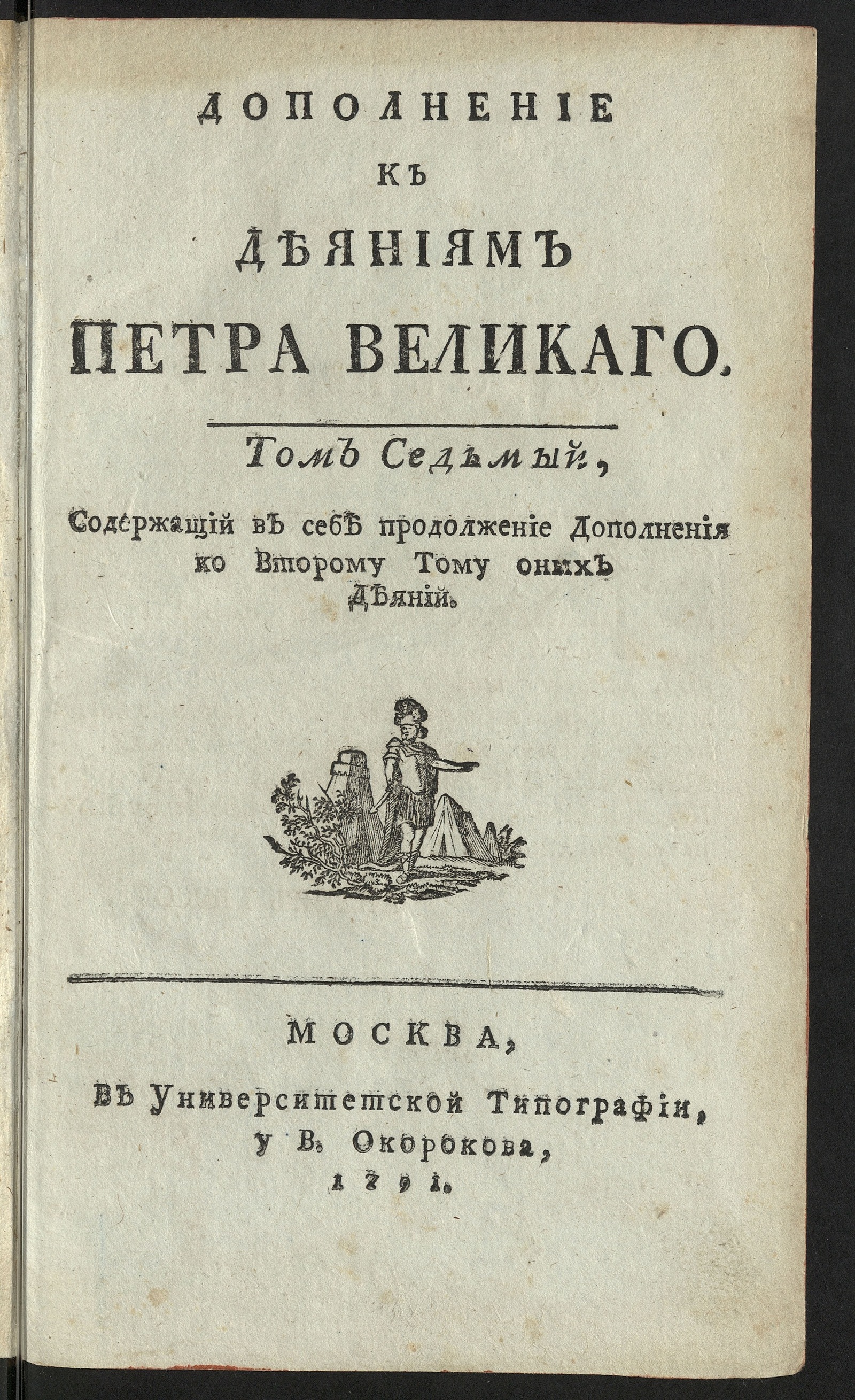 Изображение книги Дополнение к Деяниям Петра Великаго. Т. 7