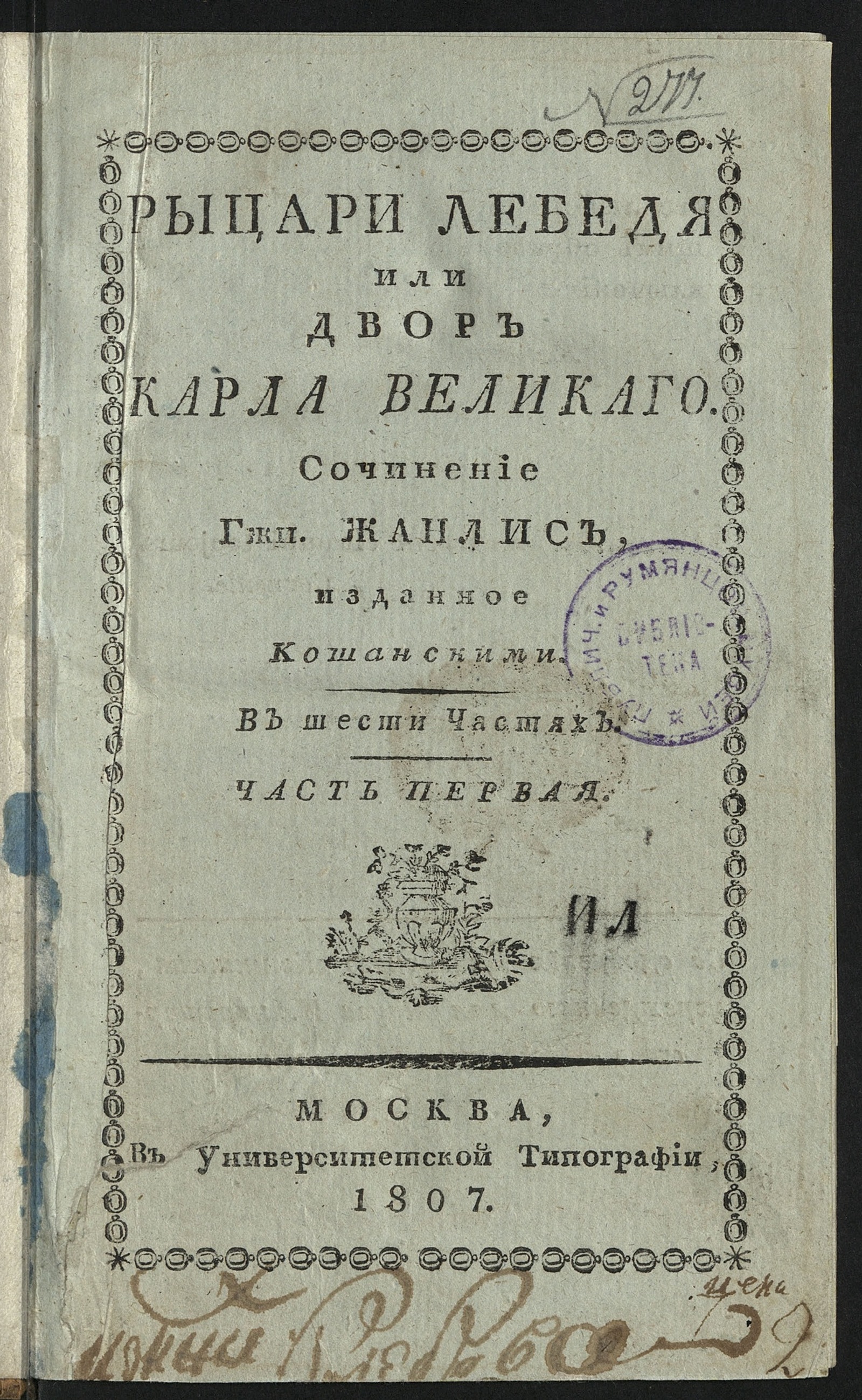 Изображение книги Рыцари Лебедя. Ч. 1