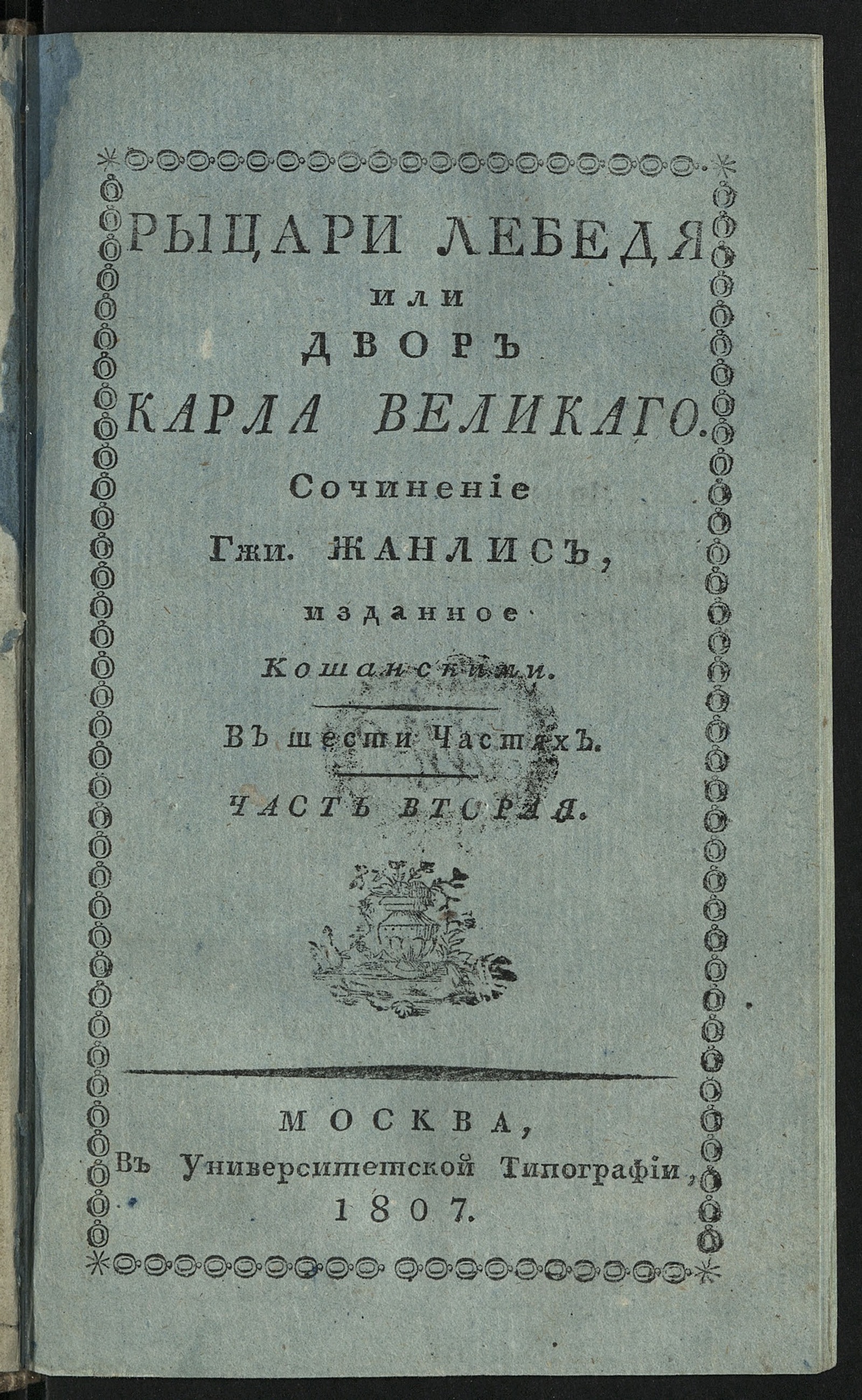 Изображение Рыцари Лебедя. Ч. 2