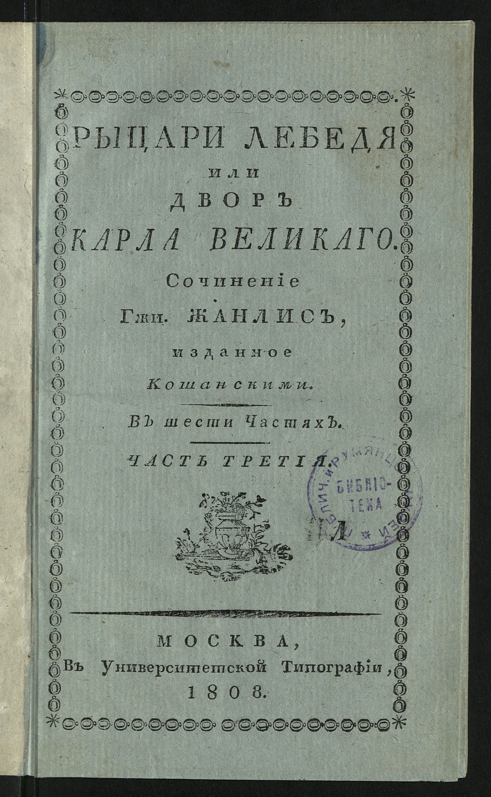 Изображение Рыцари Лебедя. Ч. 3