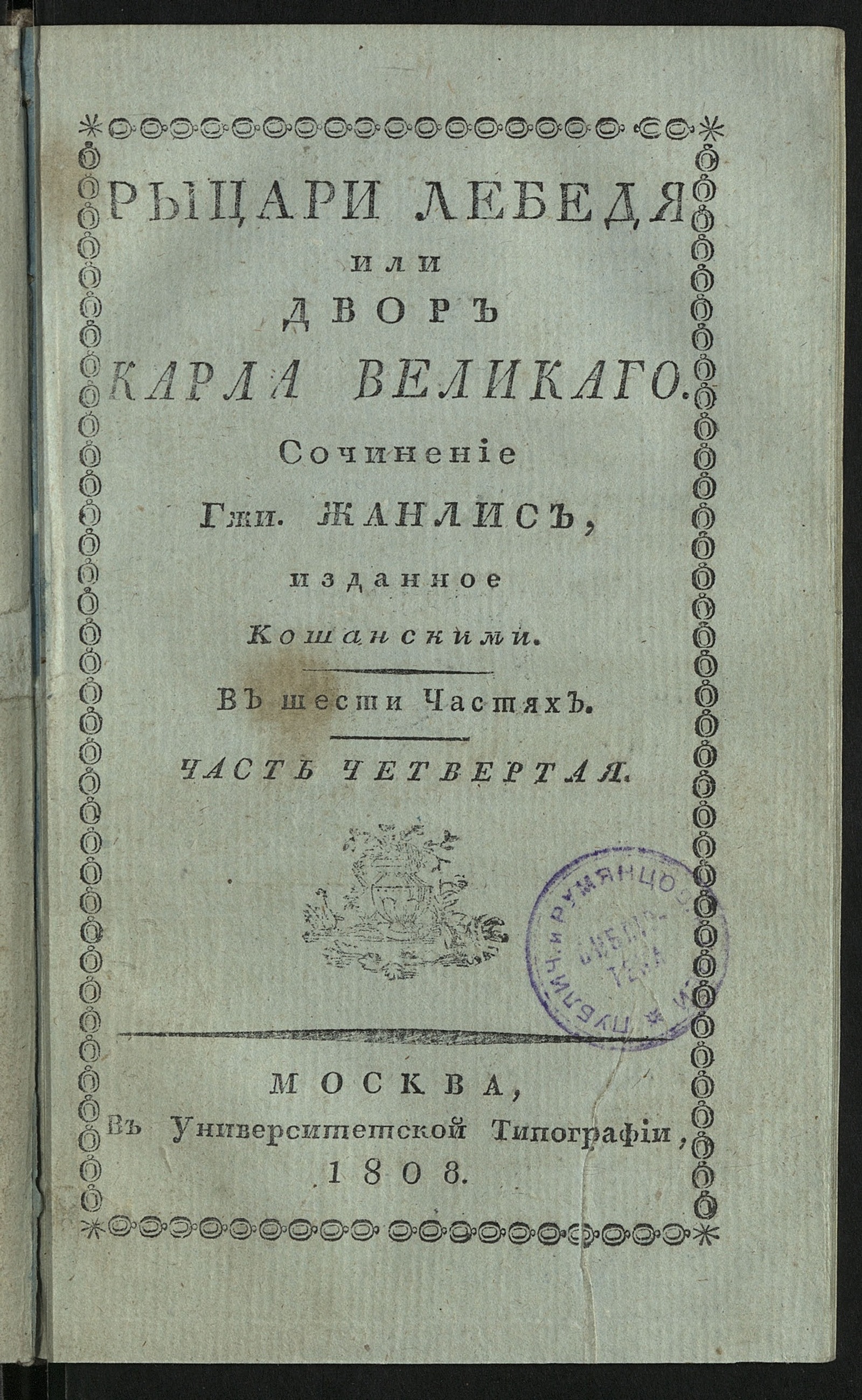 Изображение Рыцари Лебедя. Ч. 4
