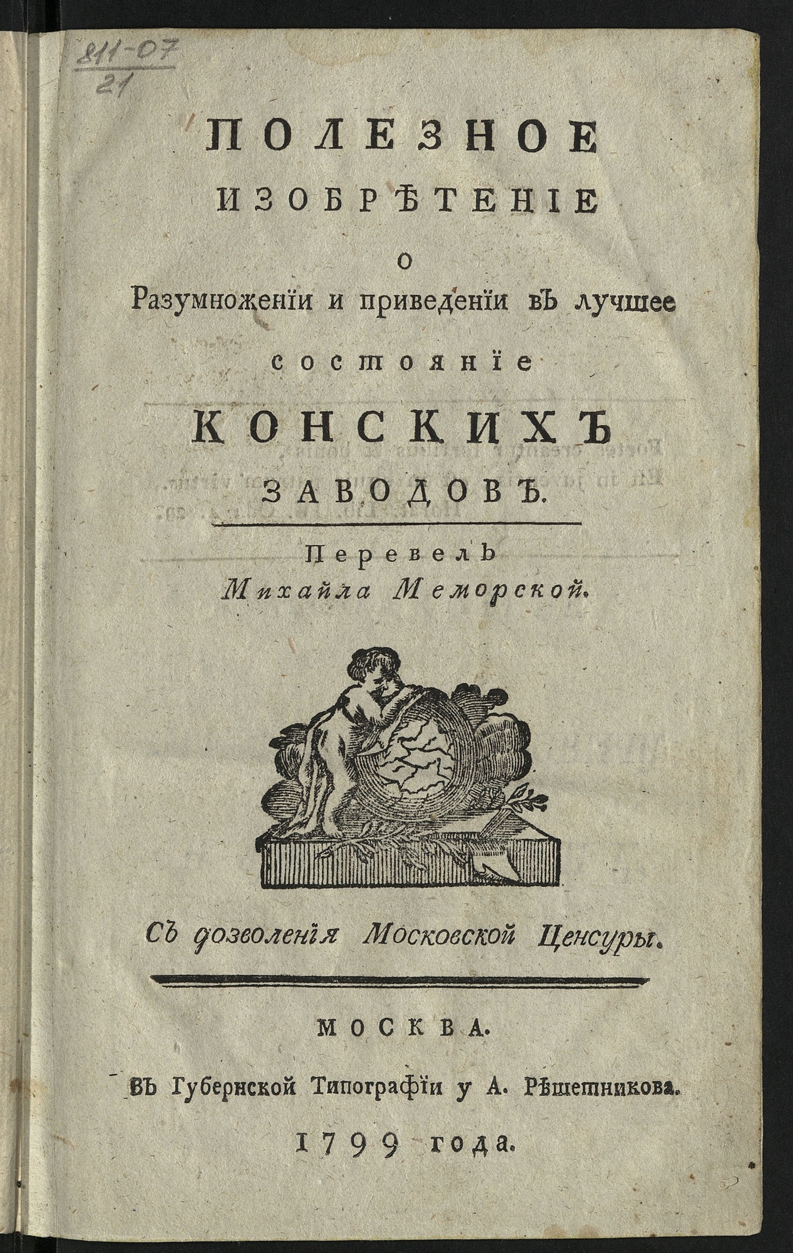 Изображение книги Полезное изобретение о разумножении и приведении в лучшее состояние конских заводов
