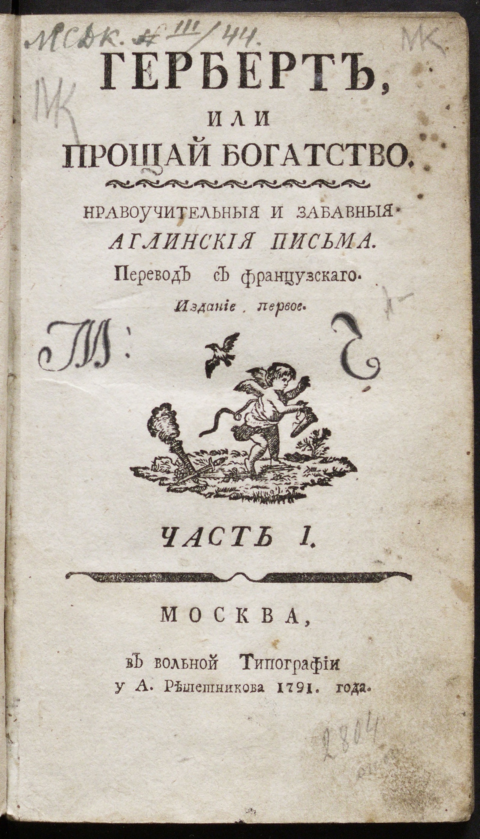Изображение Герберт. Ч. 1.