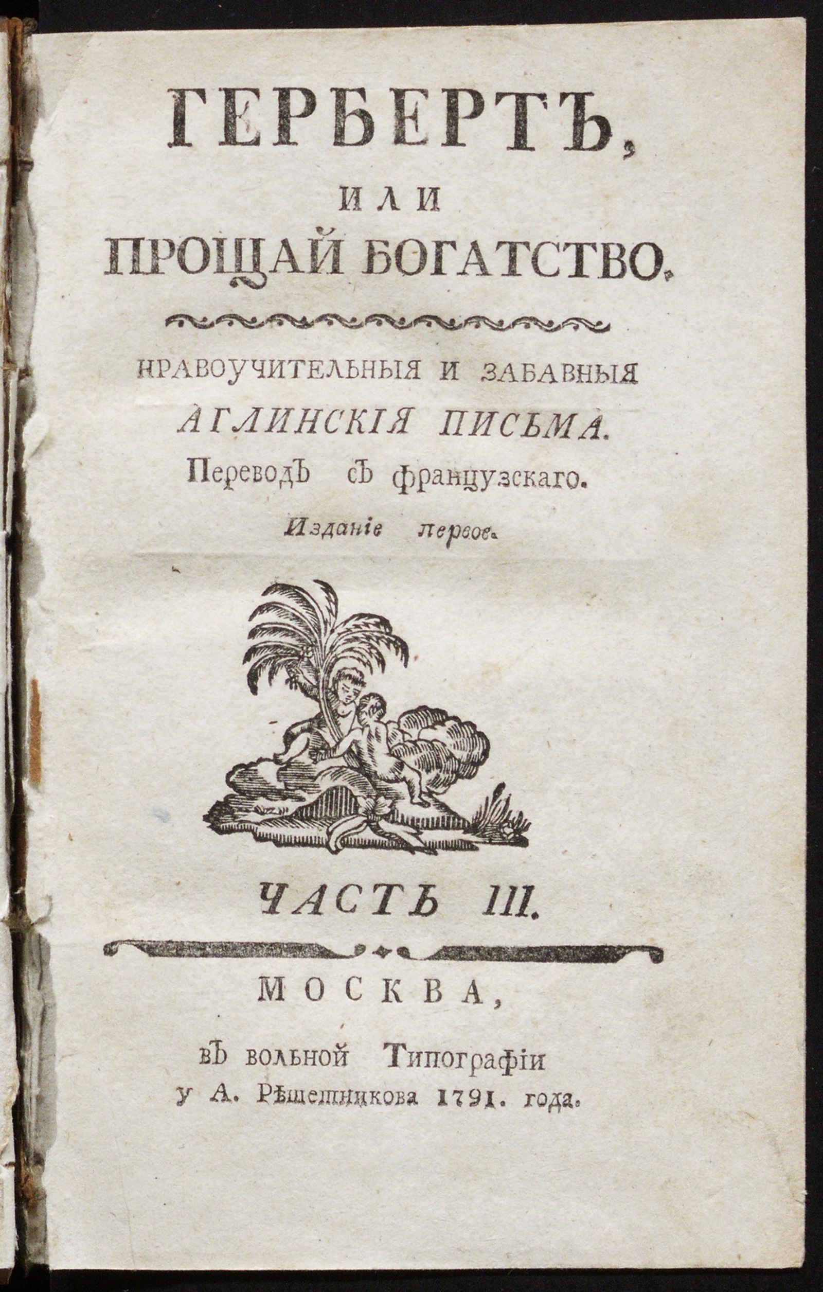 Изображение книги Герберт. Ч. 3.