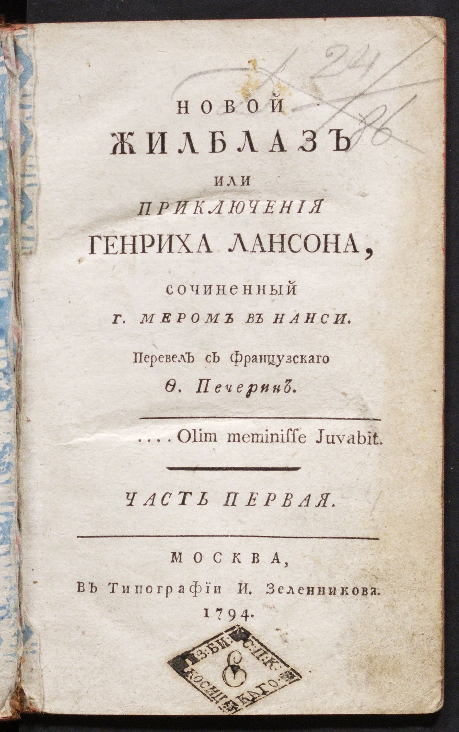 Изображение книги Новой Жилблаз. Ч. 1