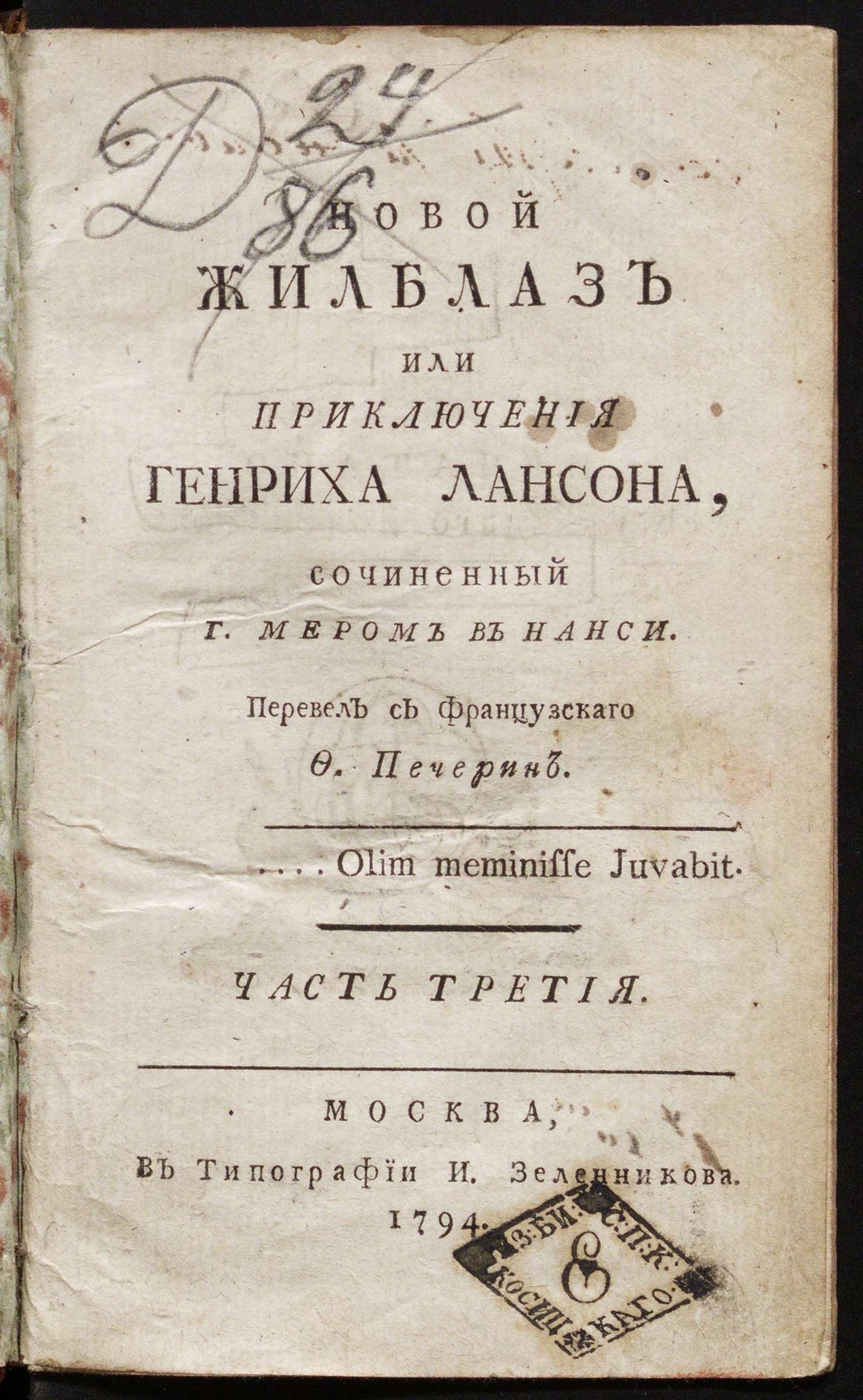 Изображение Новой Жилблаз. Ч. 3