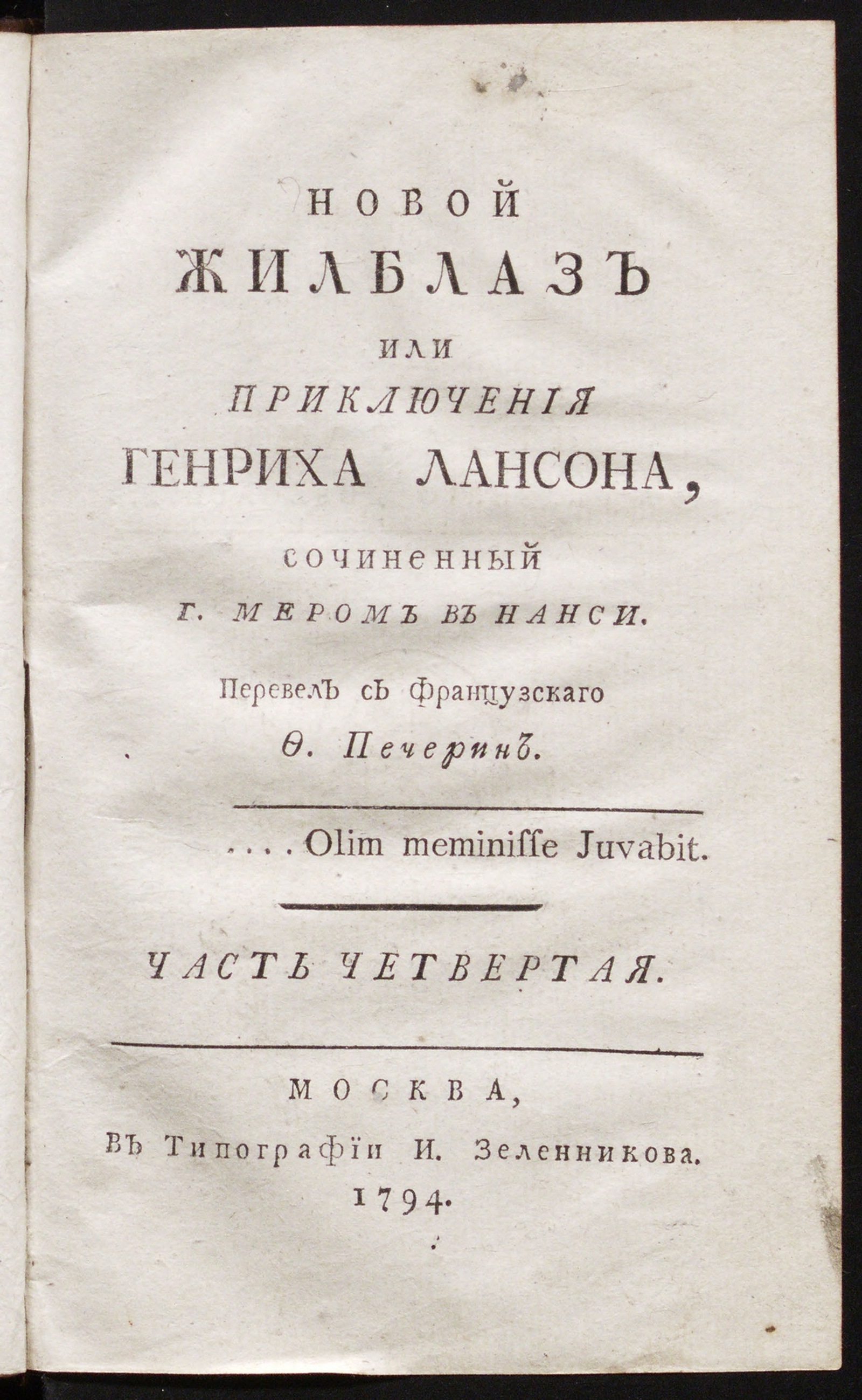 Изображение Новой Жилблаз. Ч. 4