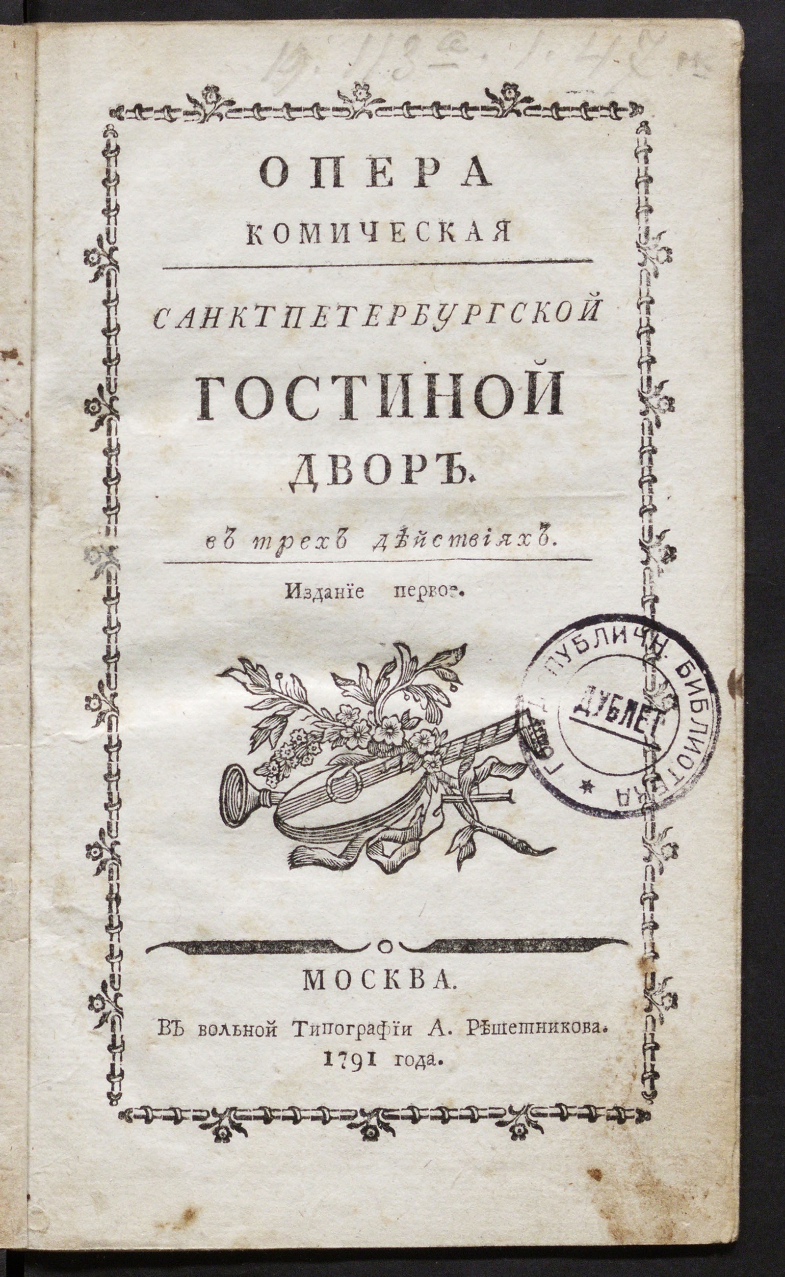 Изображение книги Опера комическая Санктпетербургской гостиной двор
