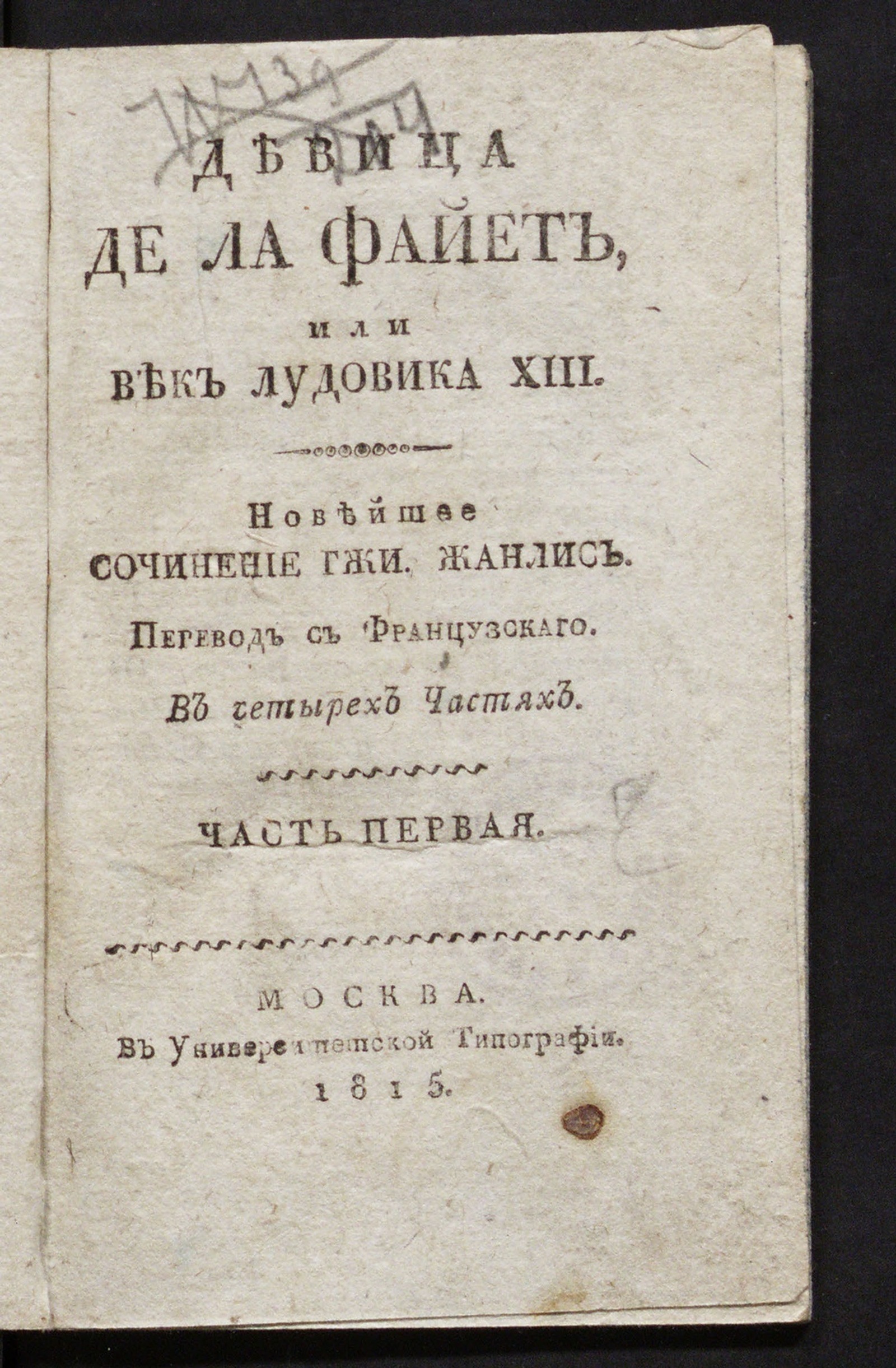 Изображение книги Девица де Ла Файет. Ч. 1