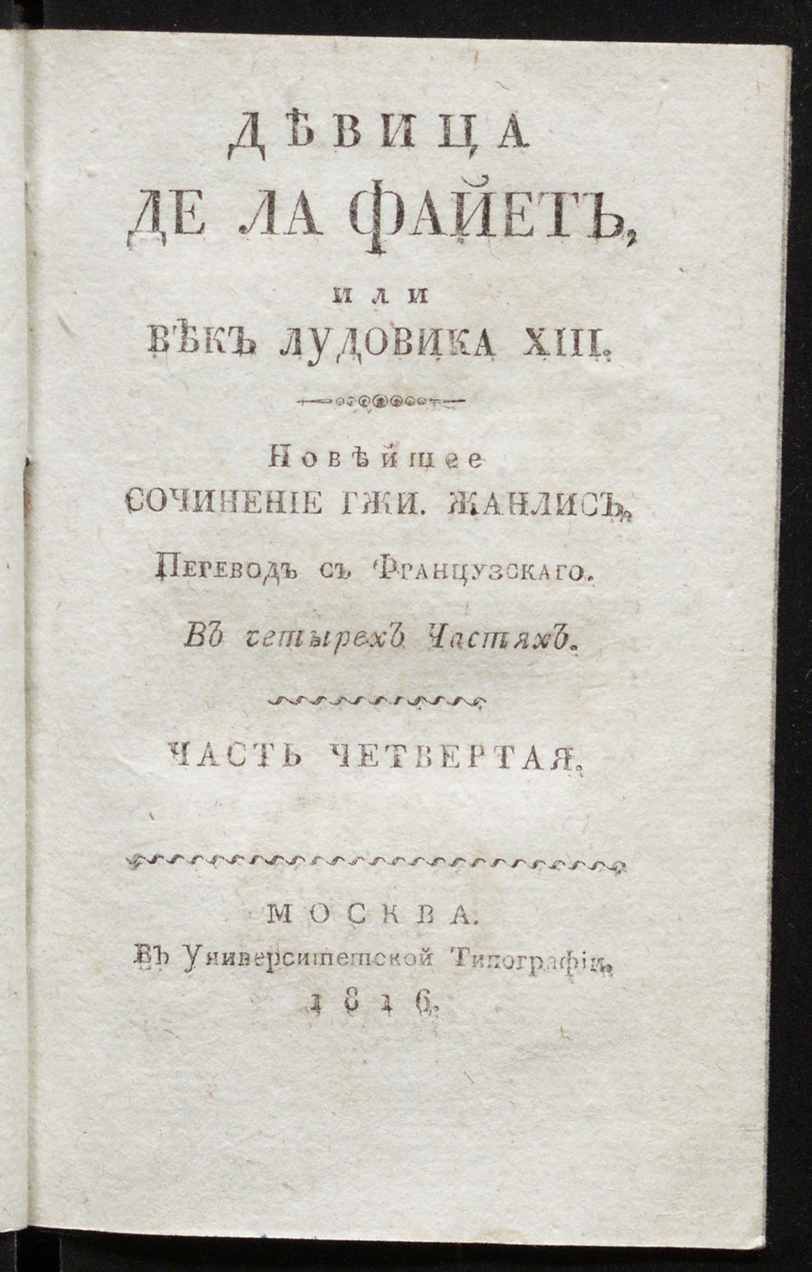 Изображение Девица де Ла Файет. Ч. 4