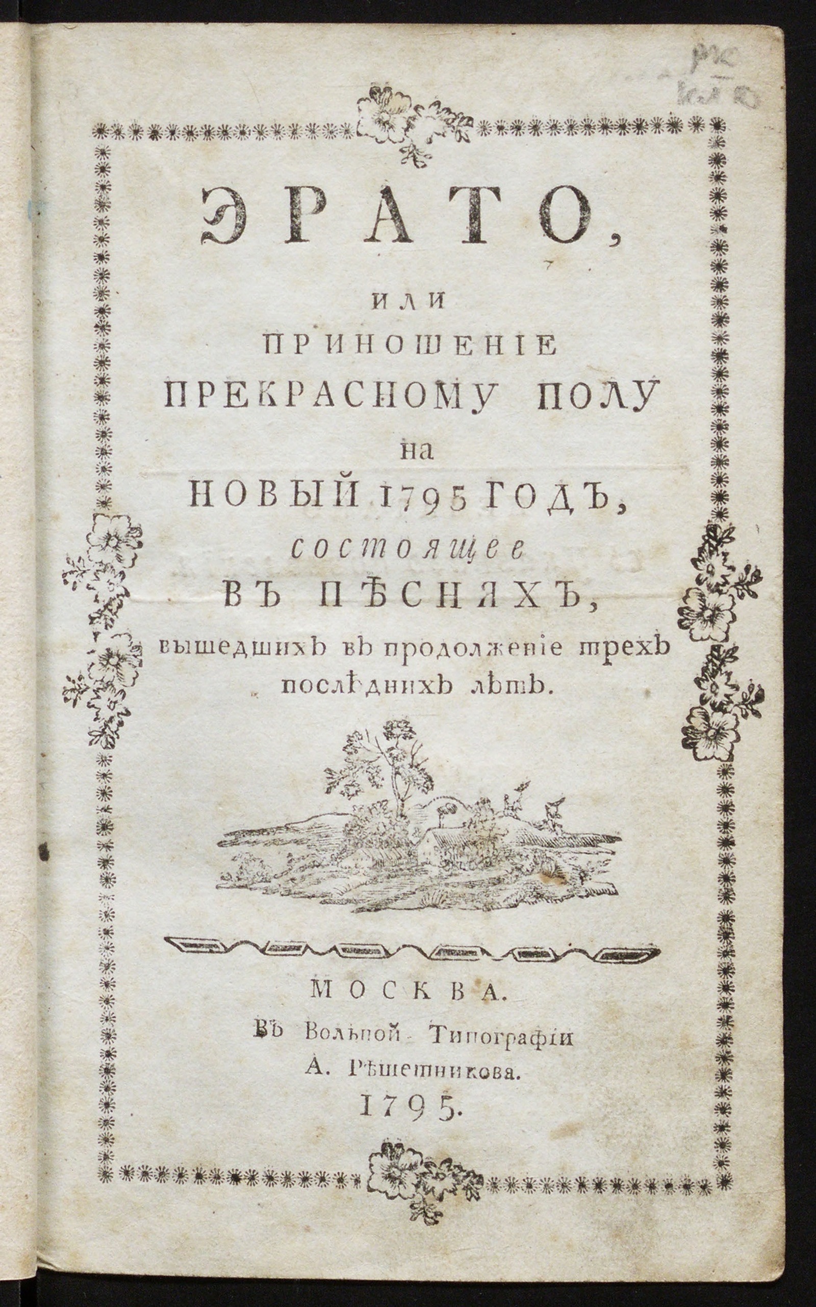 Изображение книги Эрато, или Приношение прекрасному полу на новый 1795 год