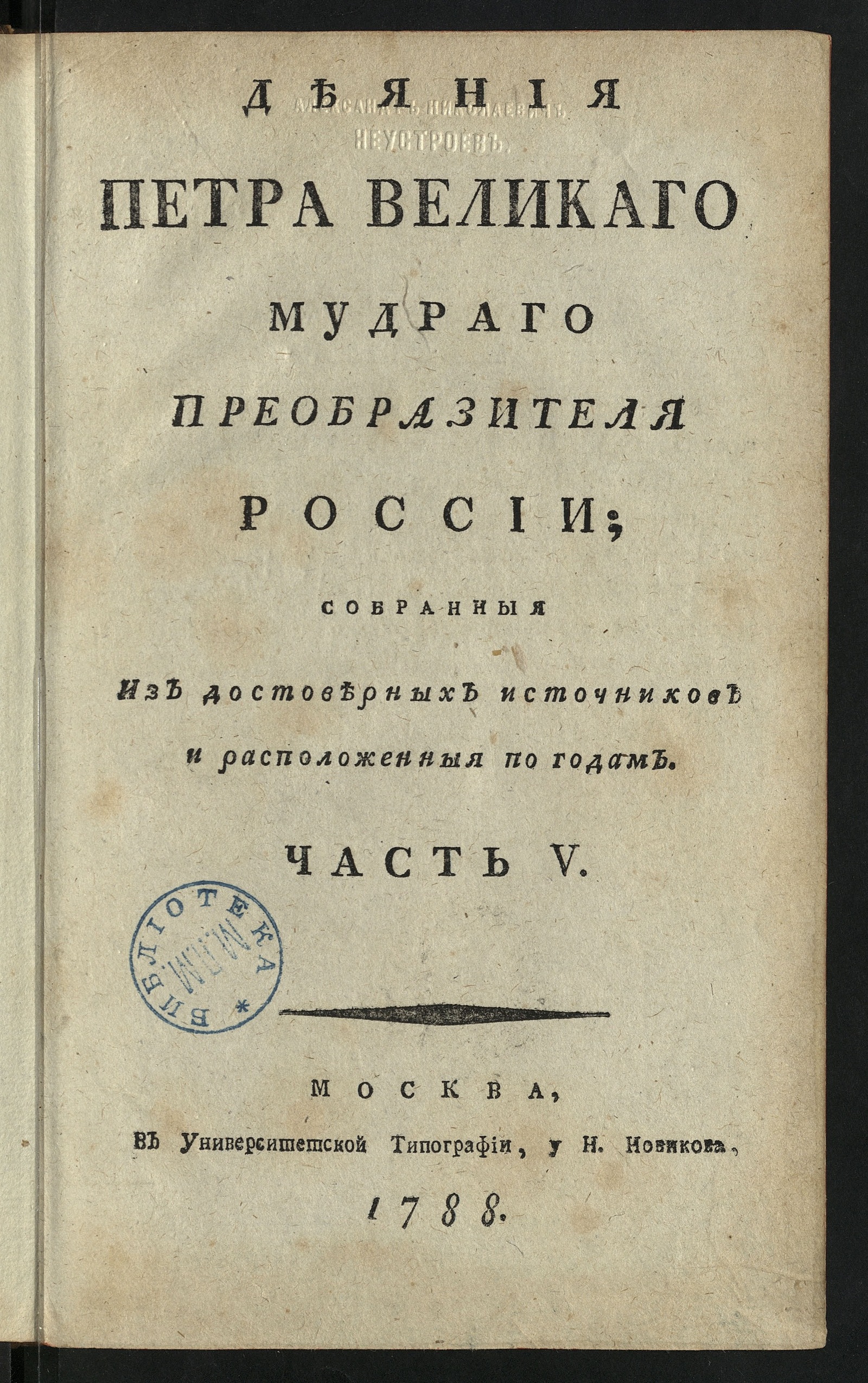 Изображение Деяния Петра Великаго. Ч. 5