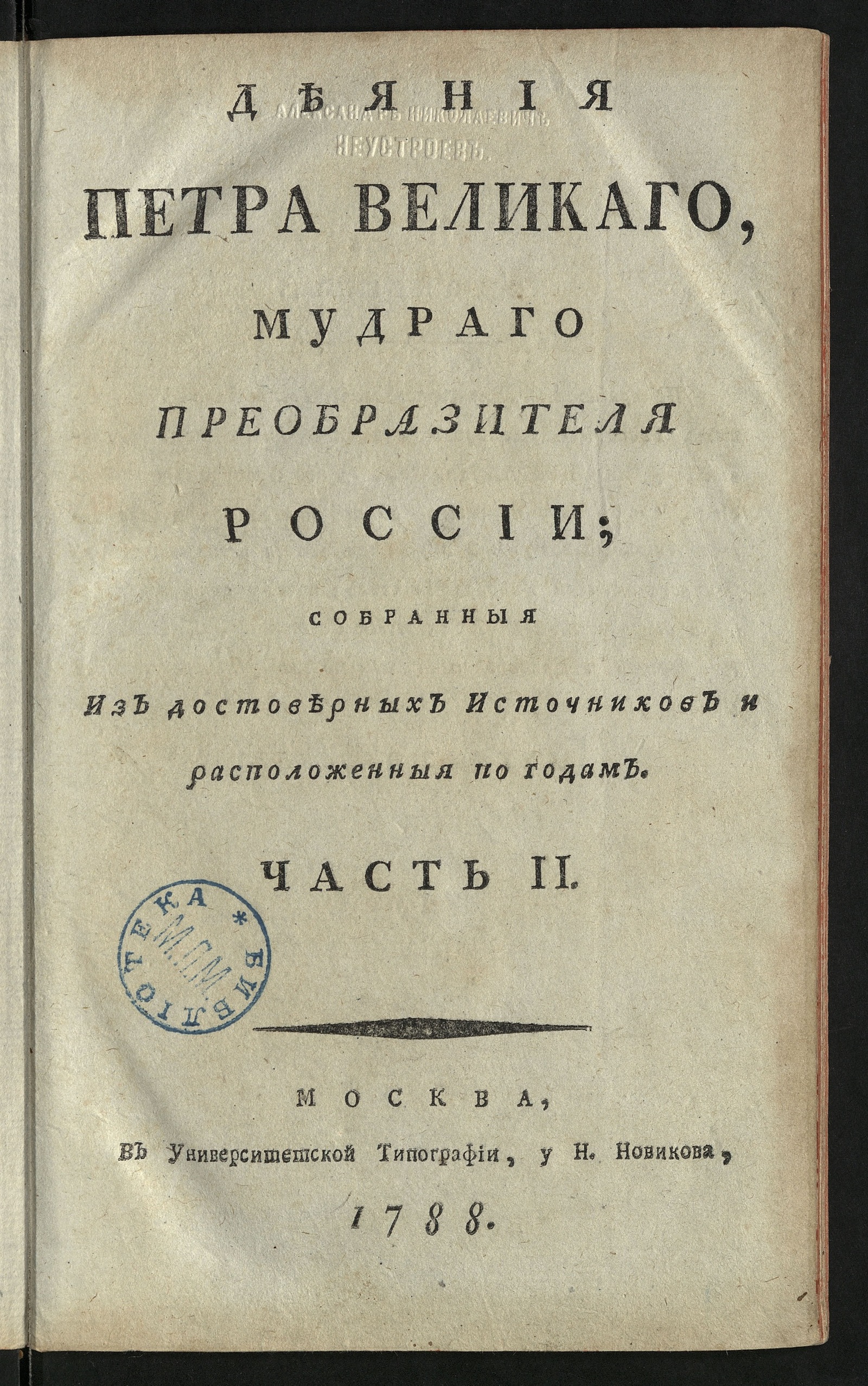 Изображение Деяния Петра Великаго. Ч. 2