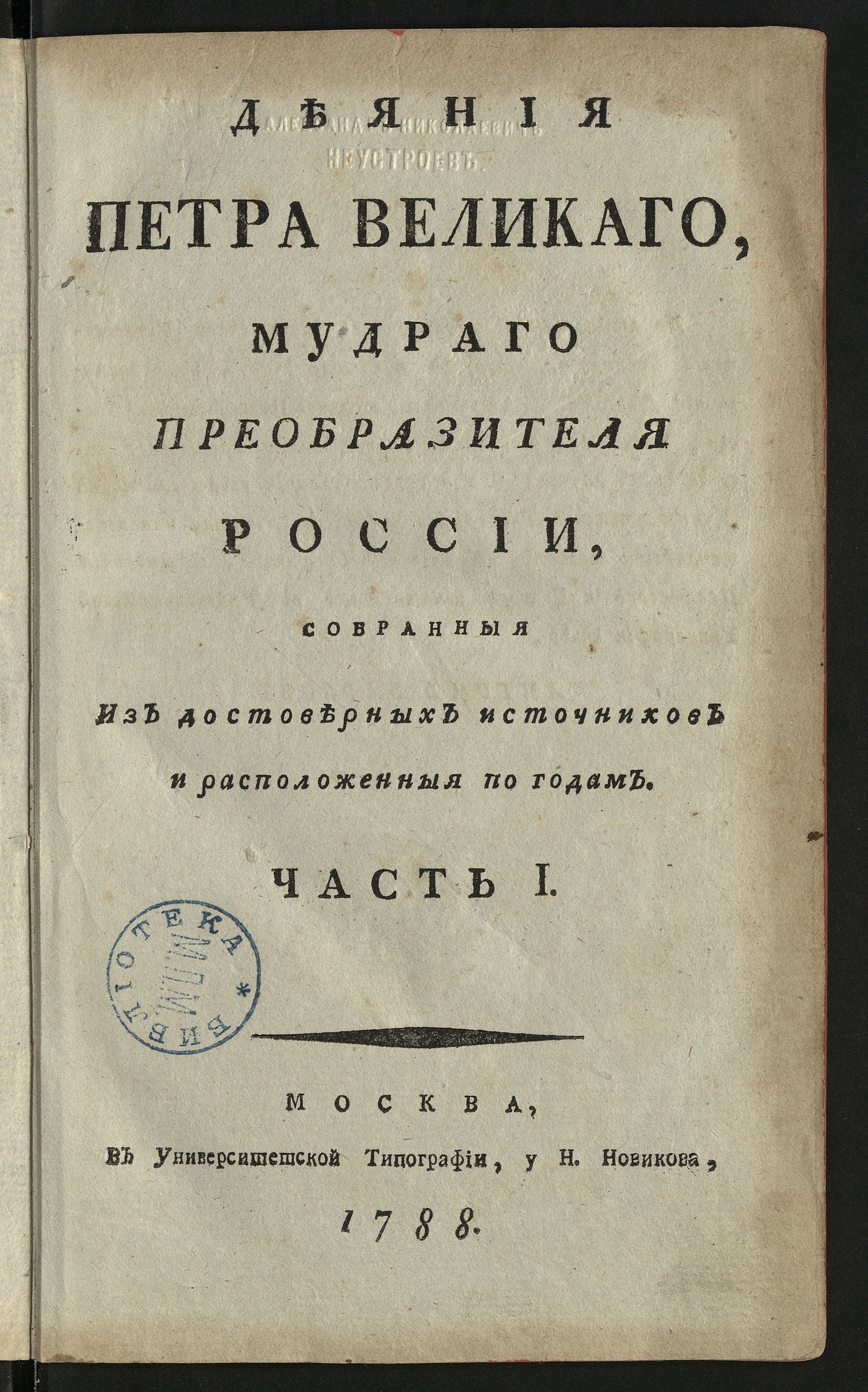 Изображение книги Деяния Петра Великаго. Ч. 1