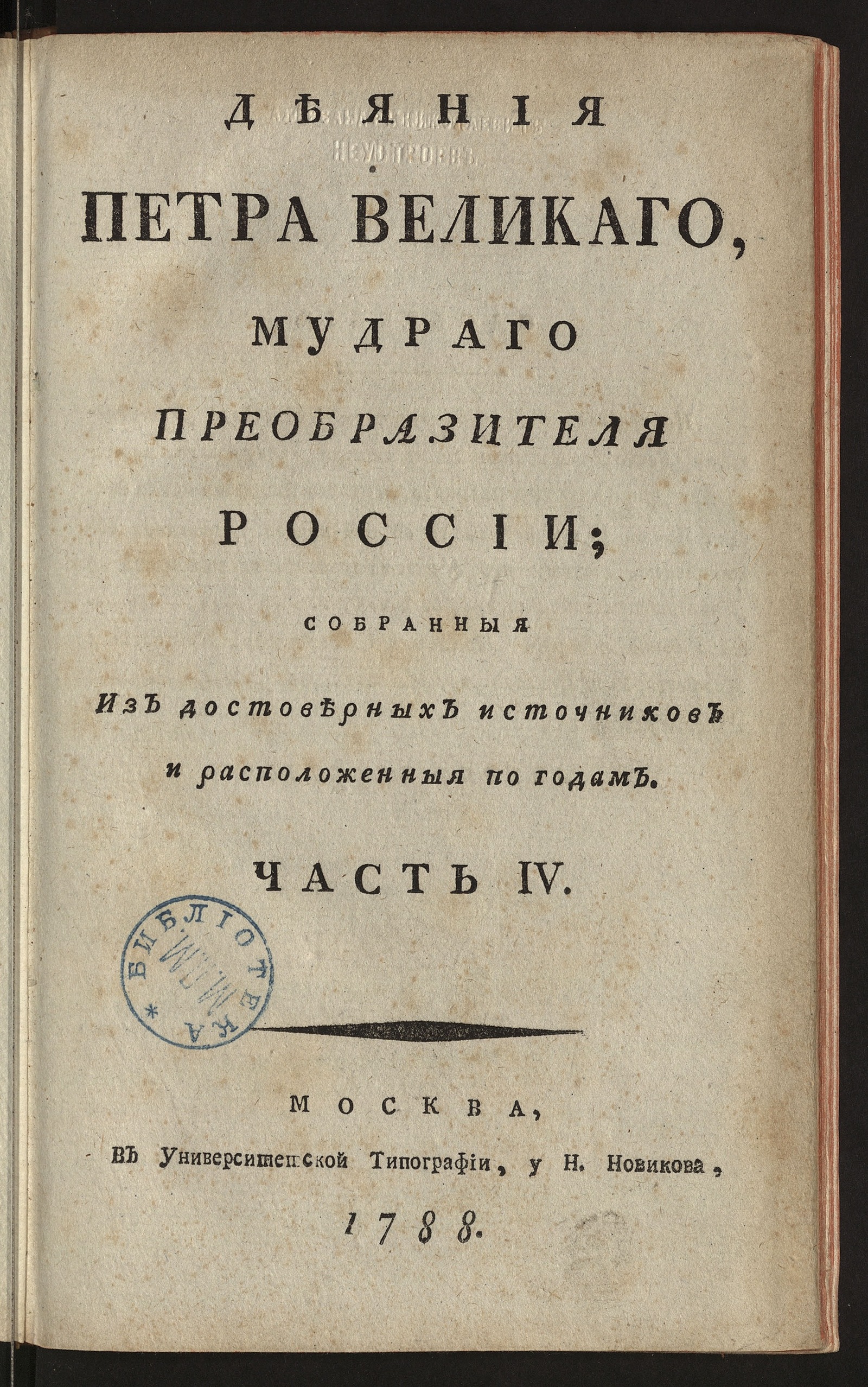 Изображение книги Деяния Петра Великаго. Ч. 4