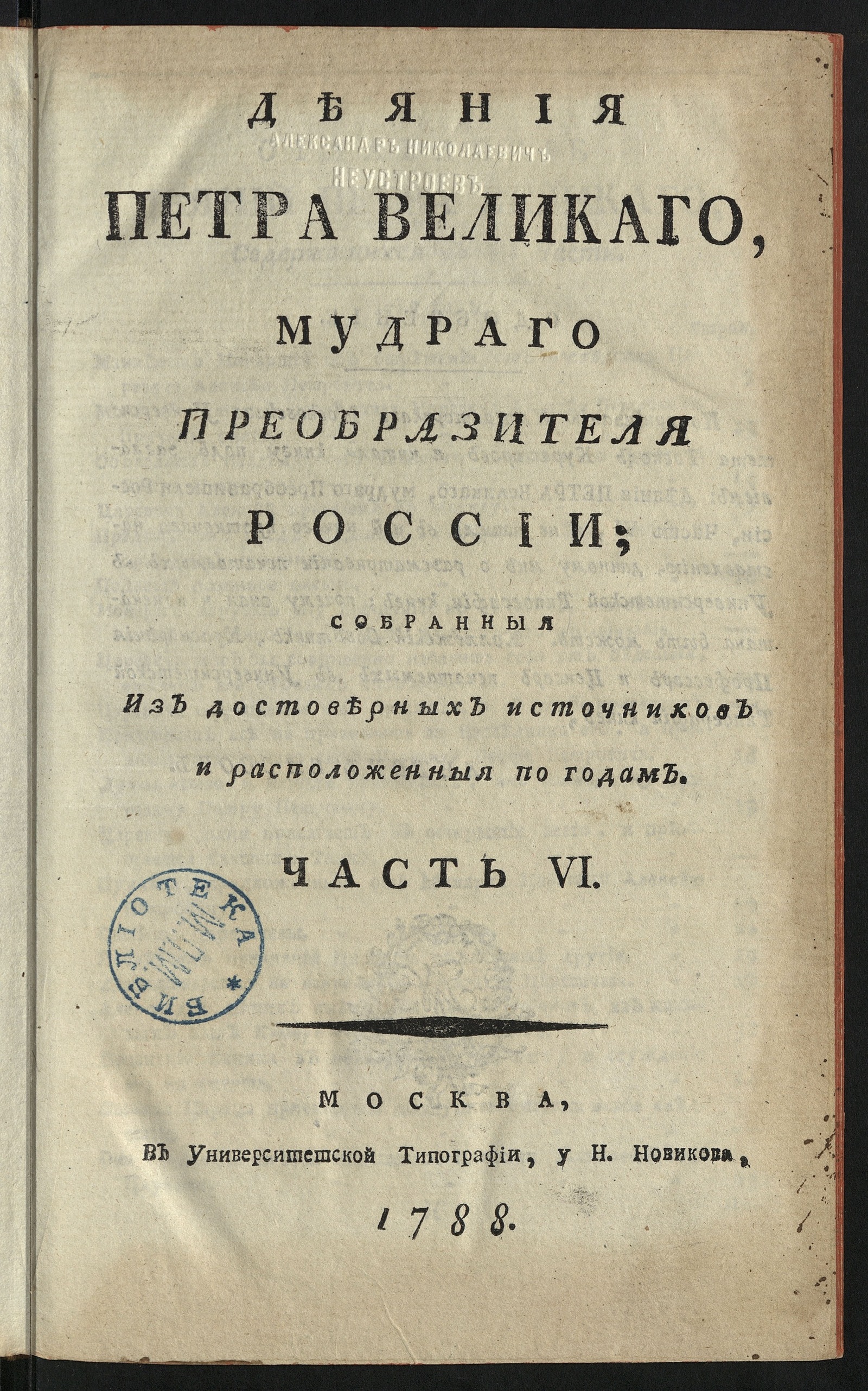 Изображение книги Деяния Петра Великаго. Ч. 6