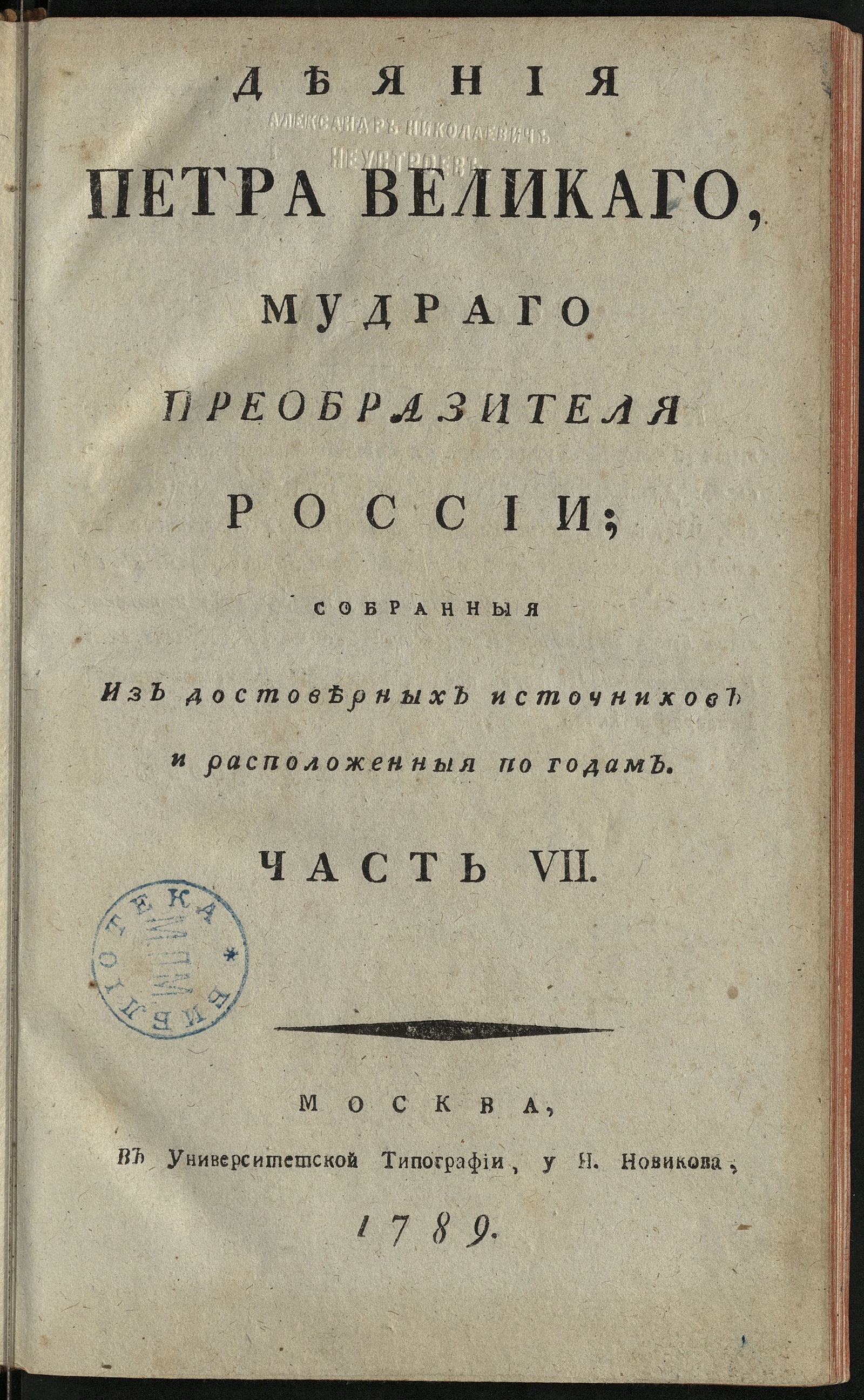 Изображение книги Деяния Петра Великаго. Ч. 7