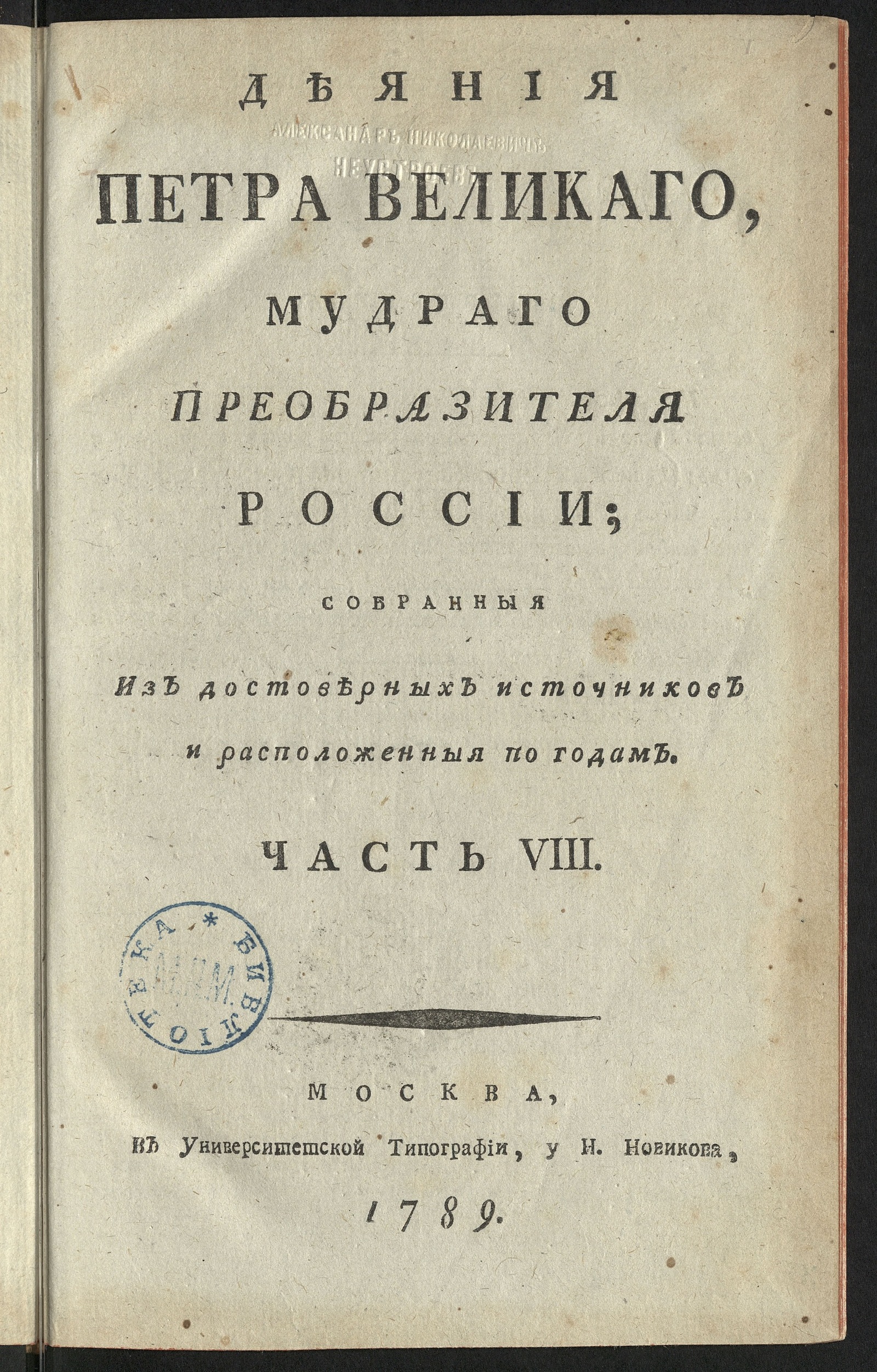 Изображение книги Деяния Петра Великаго. Ч. 8