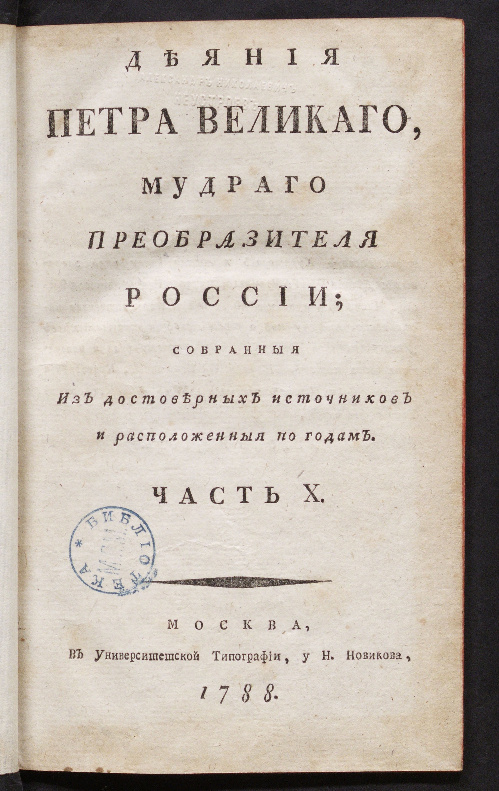 Изображение книги Деяния Петра Великаго. Ч. 10