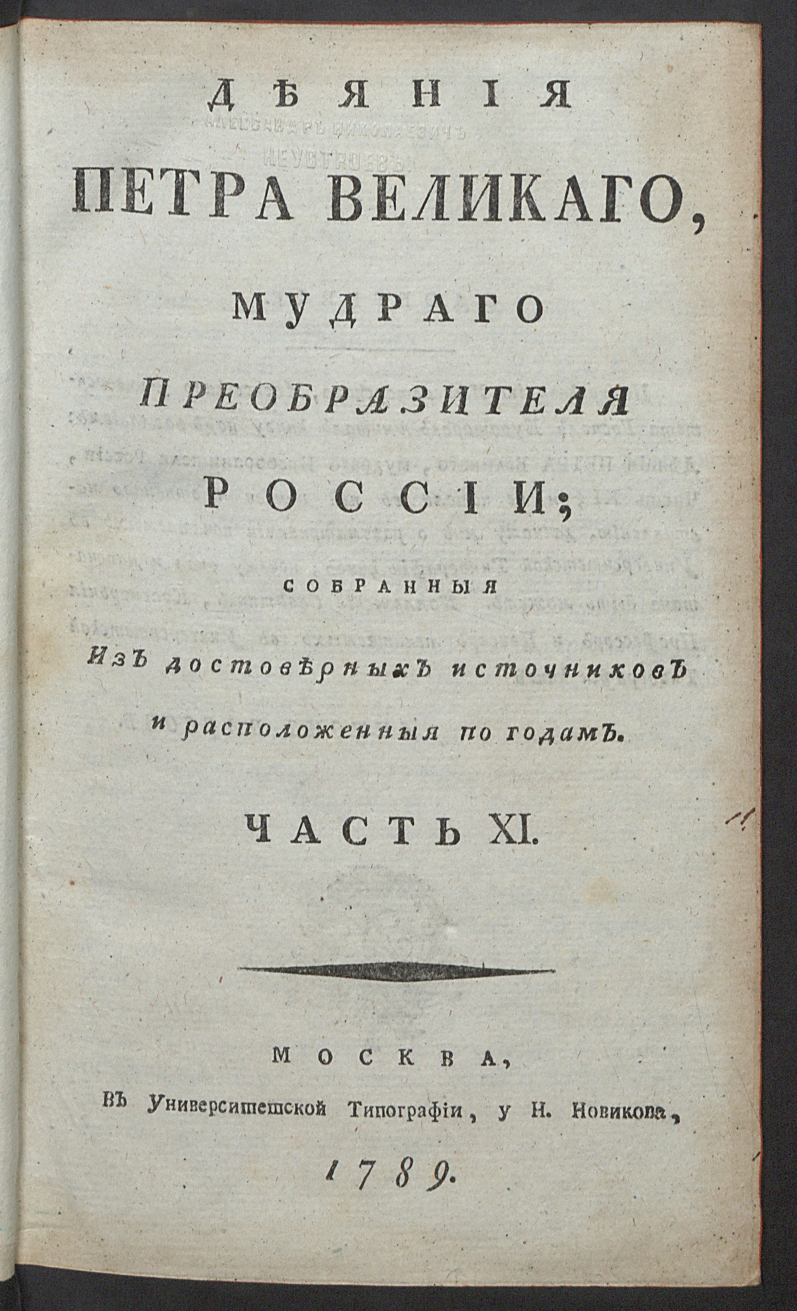 Изображение книги Деяния Петра Великаго. Ч. 11