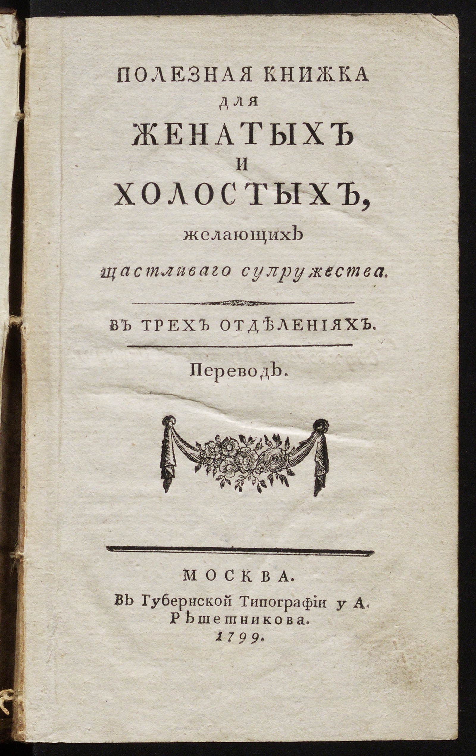 Изображение книги Полезная книжка для женатых и холостых