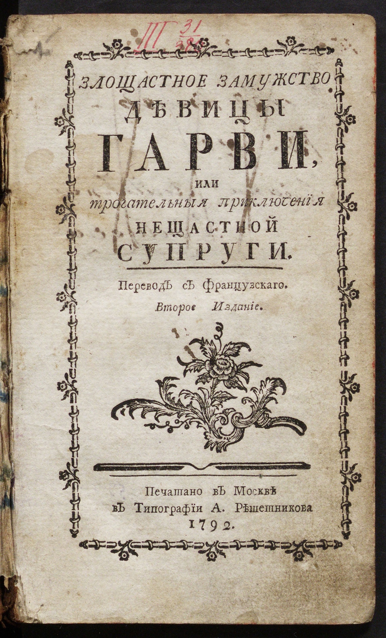 Изображение книги Злощастное замужство девицы Гарви