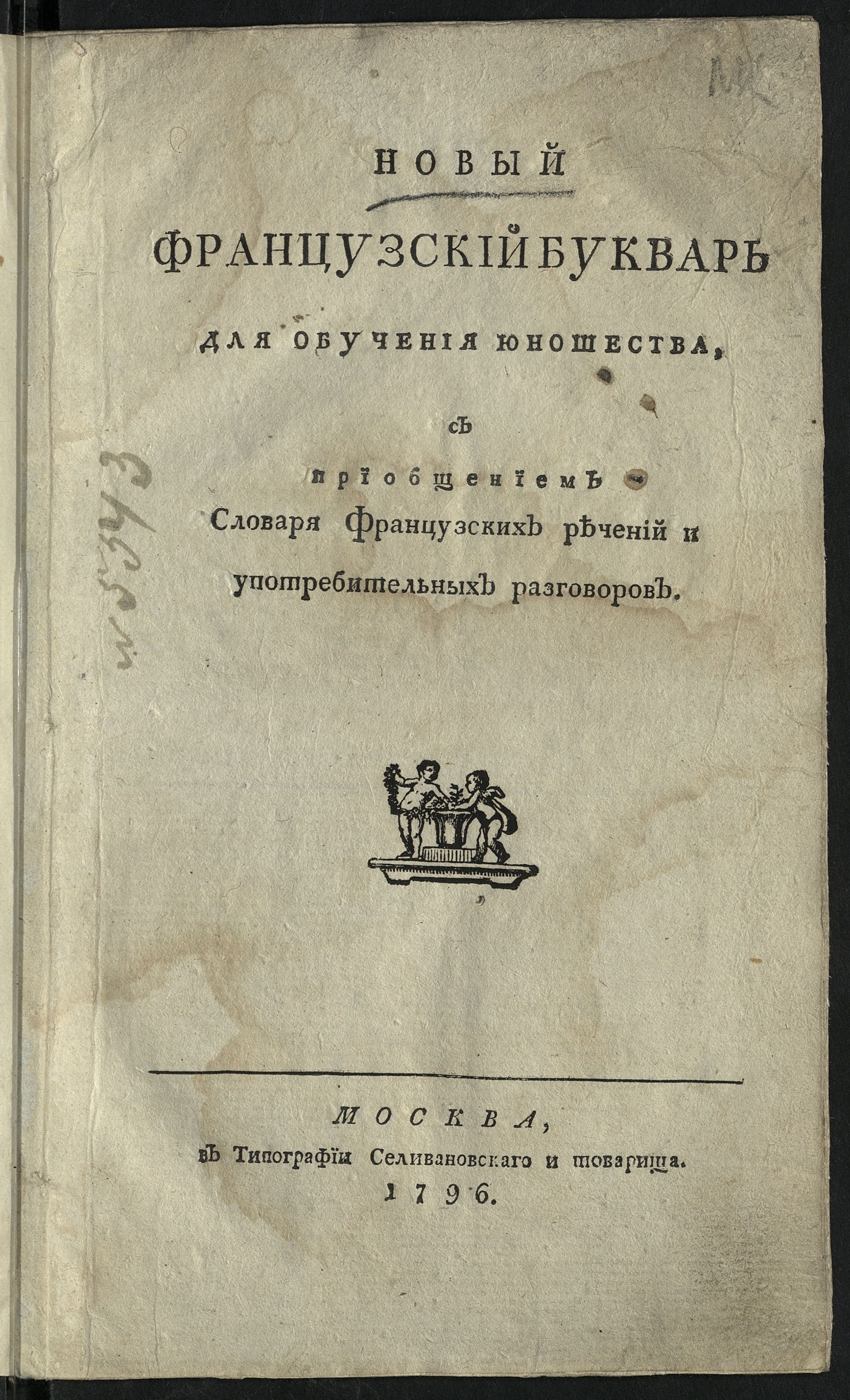 Изображение книги Новый французский букварь для обучения юношества