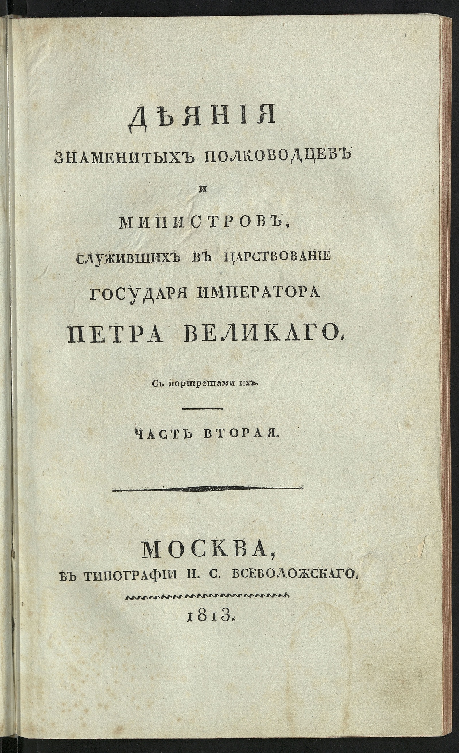 Изображение книги Деяния знаменитых полководцев и министров. Ч. 2