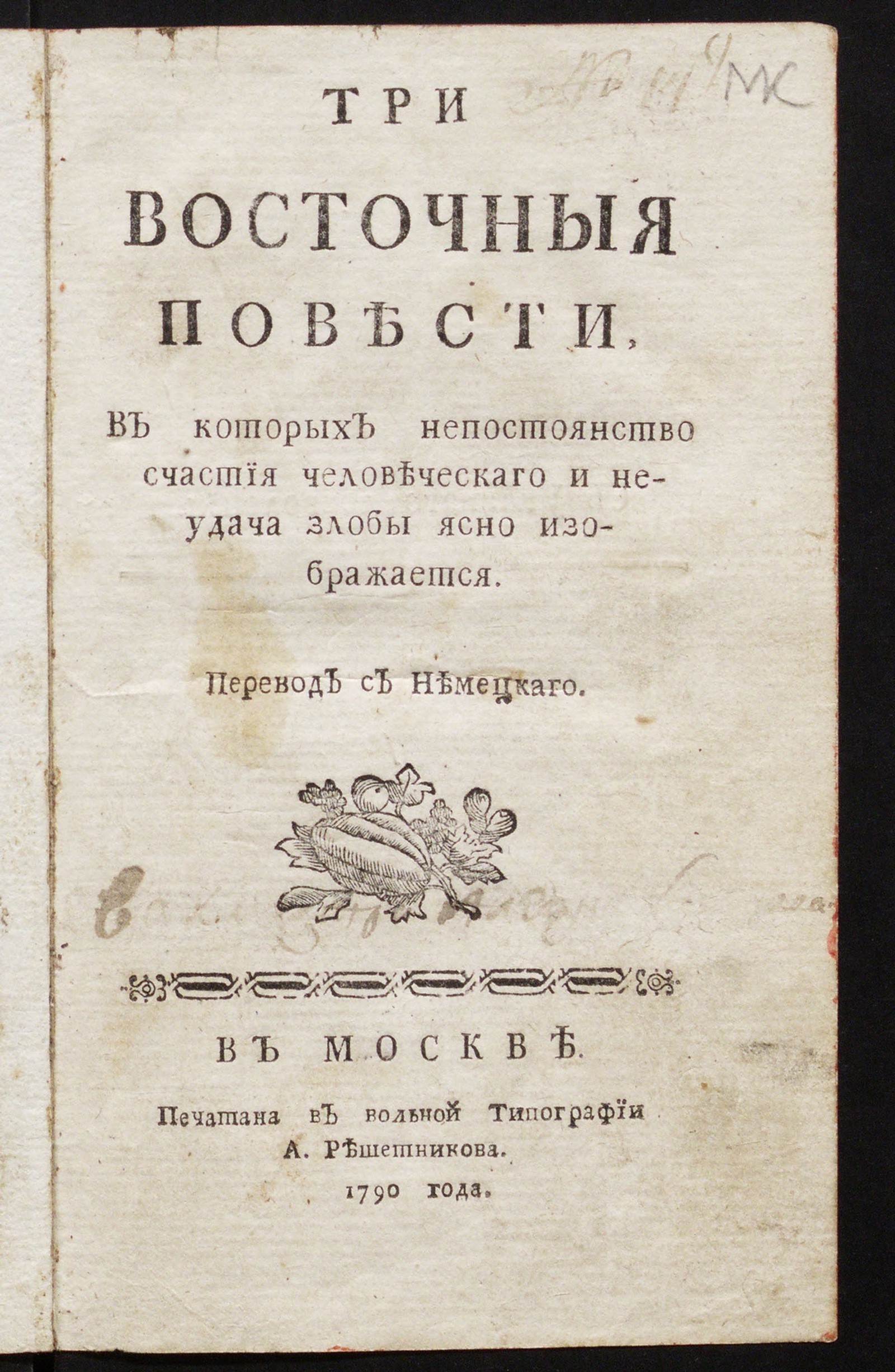 Изображение книги Три восточныя повести