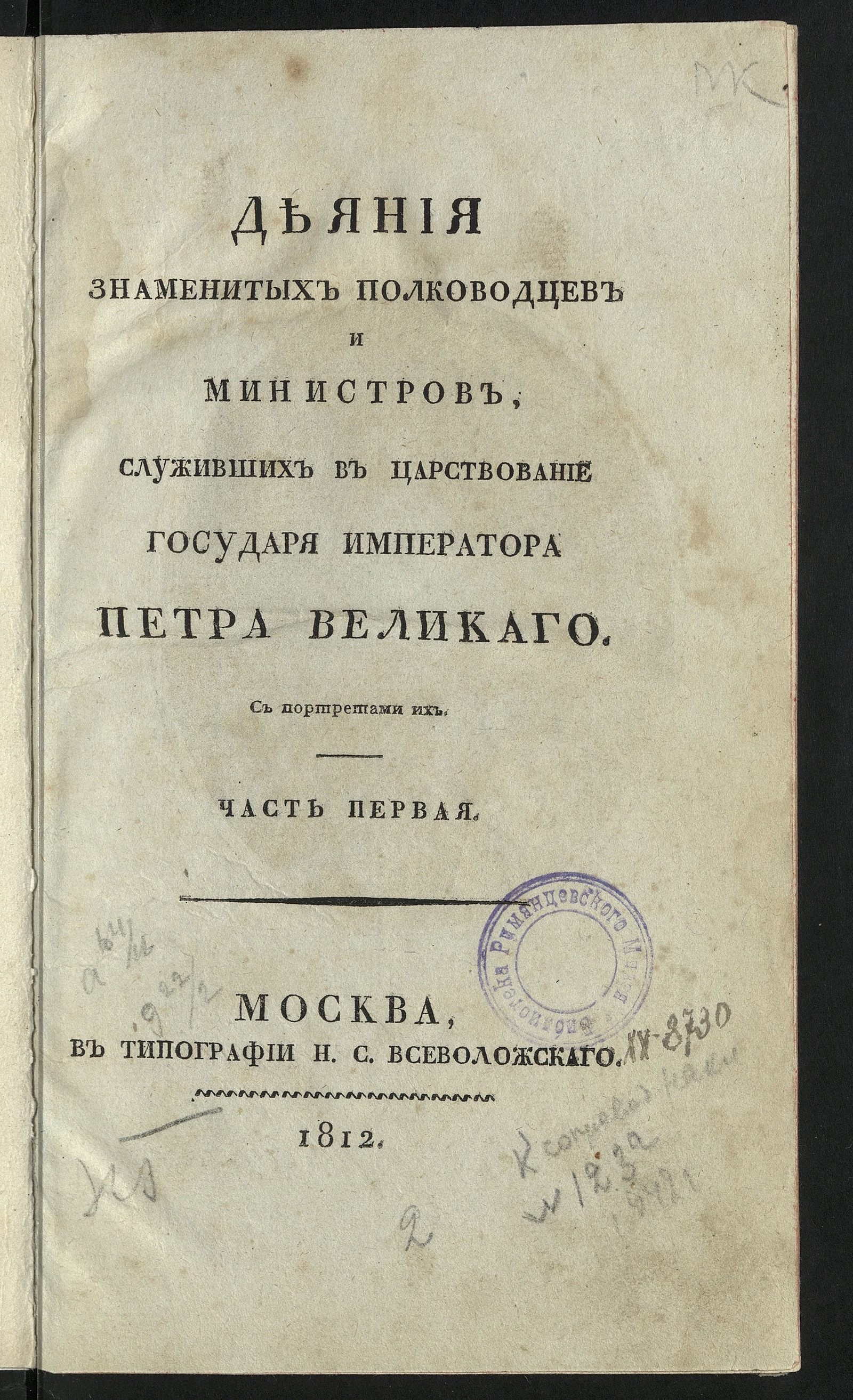 Изображение Деяния знаменитых полководцев и министров. Ч. 1.