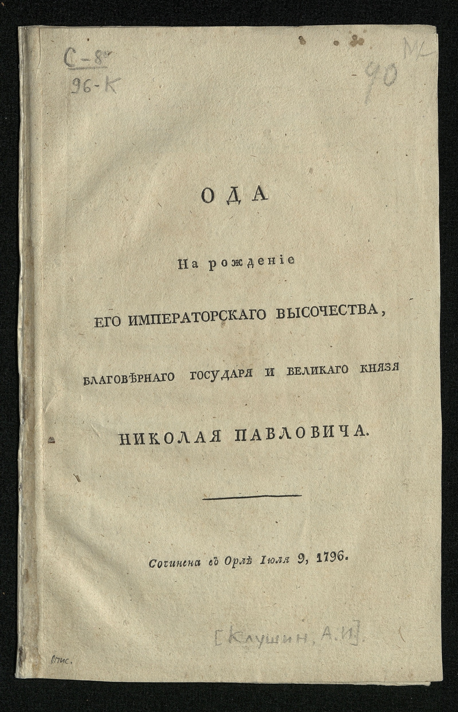 Изображение книги Ода на рождение его императорского высочества благовернаго государя и великаго князя Николая Павловича