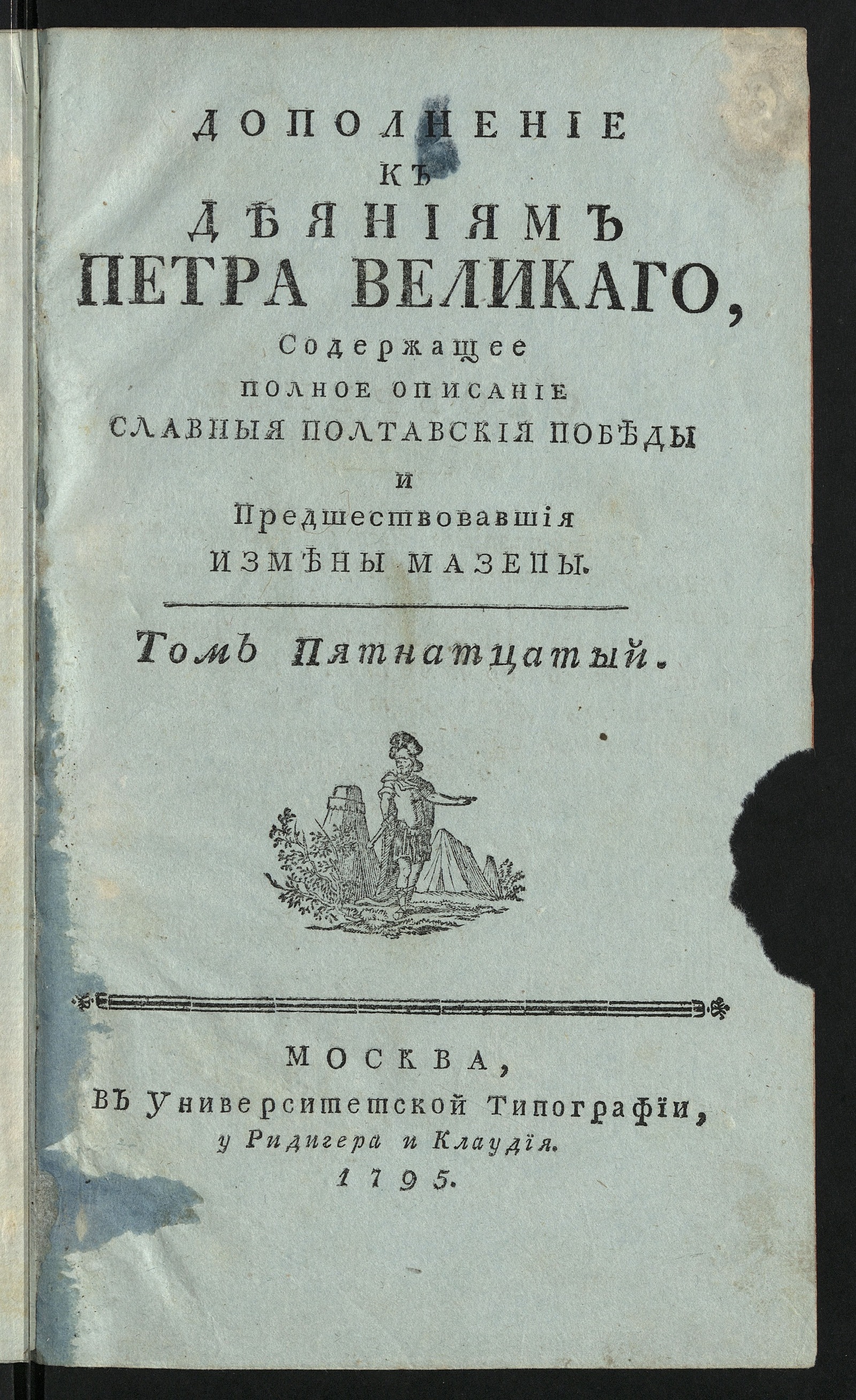 Изображение Дополнение к Деяниям Петра Великаго. Т. 15