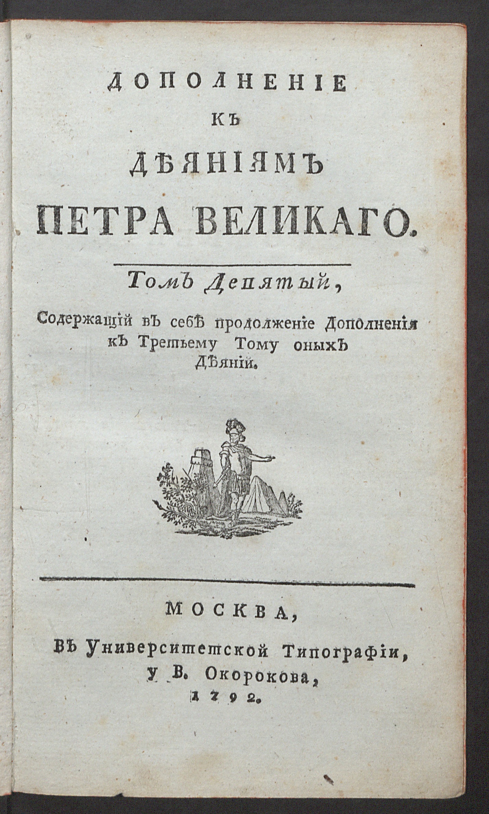 Изображение книги Дополнение к Деяниям Петра Великаго. Т. 9