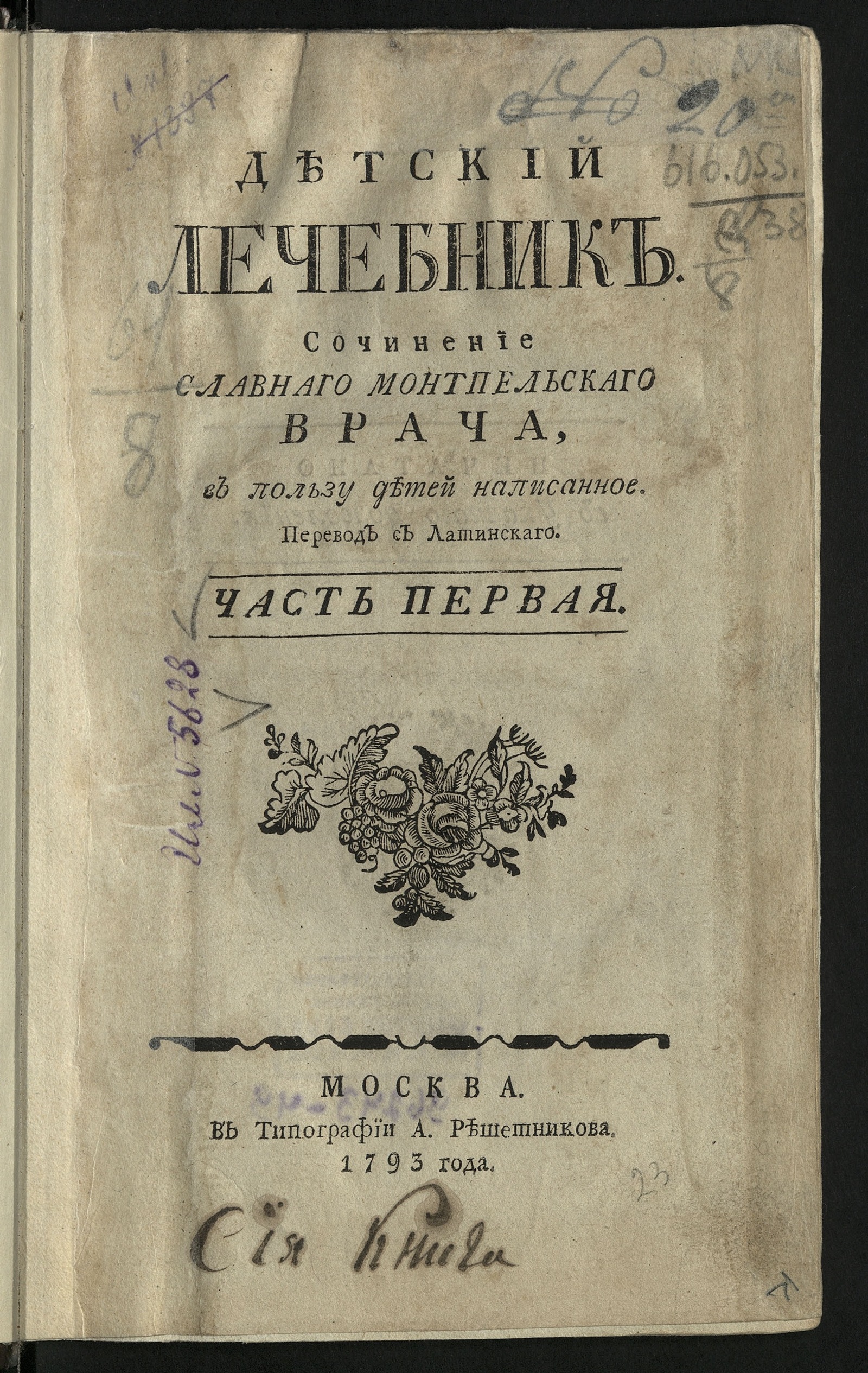 Изображение Детский лечебник. Ч. 1