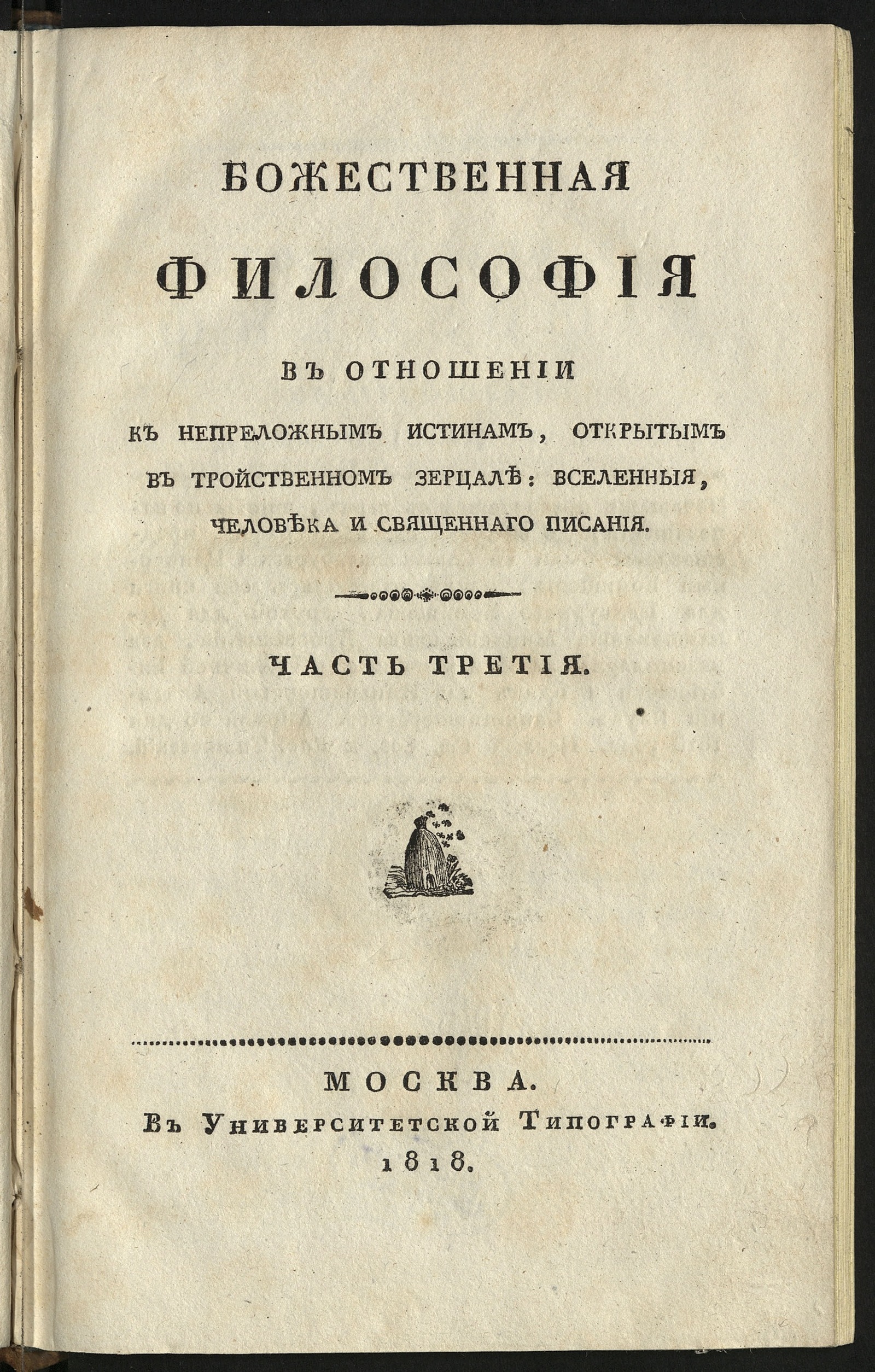 Изображение Божественная философия в отношении к непреложным истинам. Ч. 3