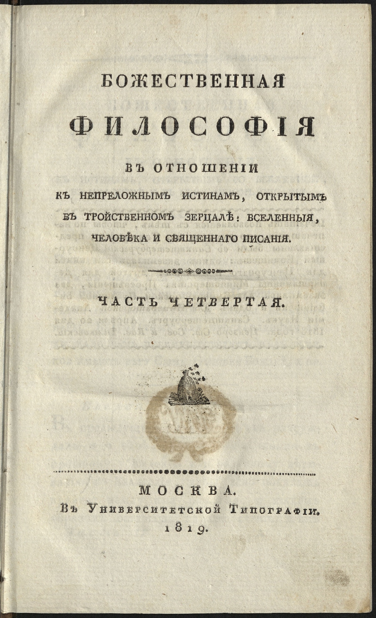 Изображение Божественная философия в отношении к непреложным истинам. Ч. 4