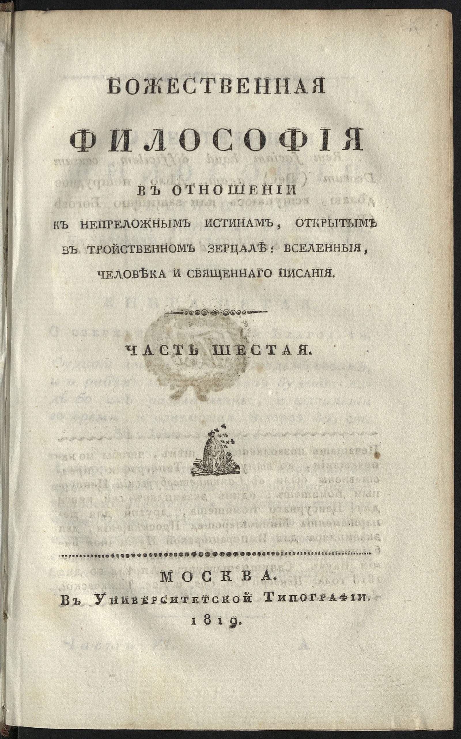 Изображение Божественная философия в отношении к непреложным истинам. Ч. 6