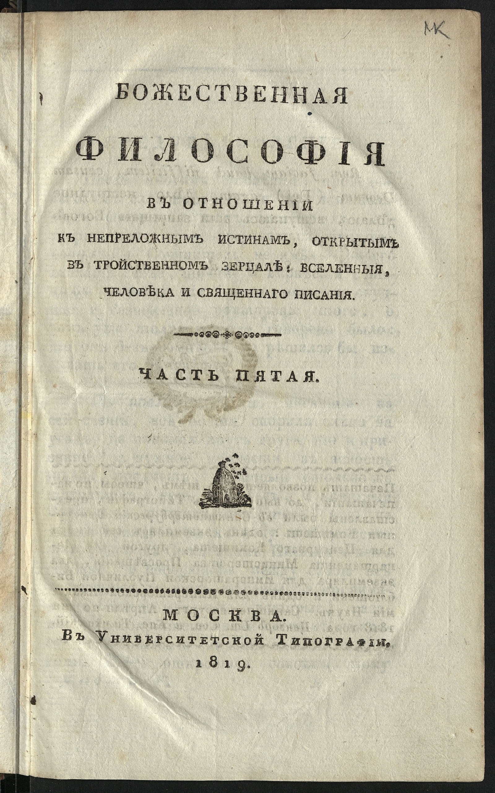 Изображение книги Божественная философия в отношении к непреложным истинам. Ч. 5.