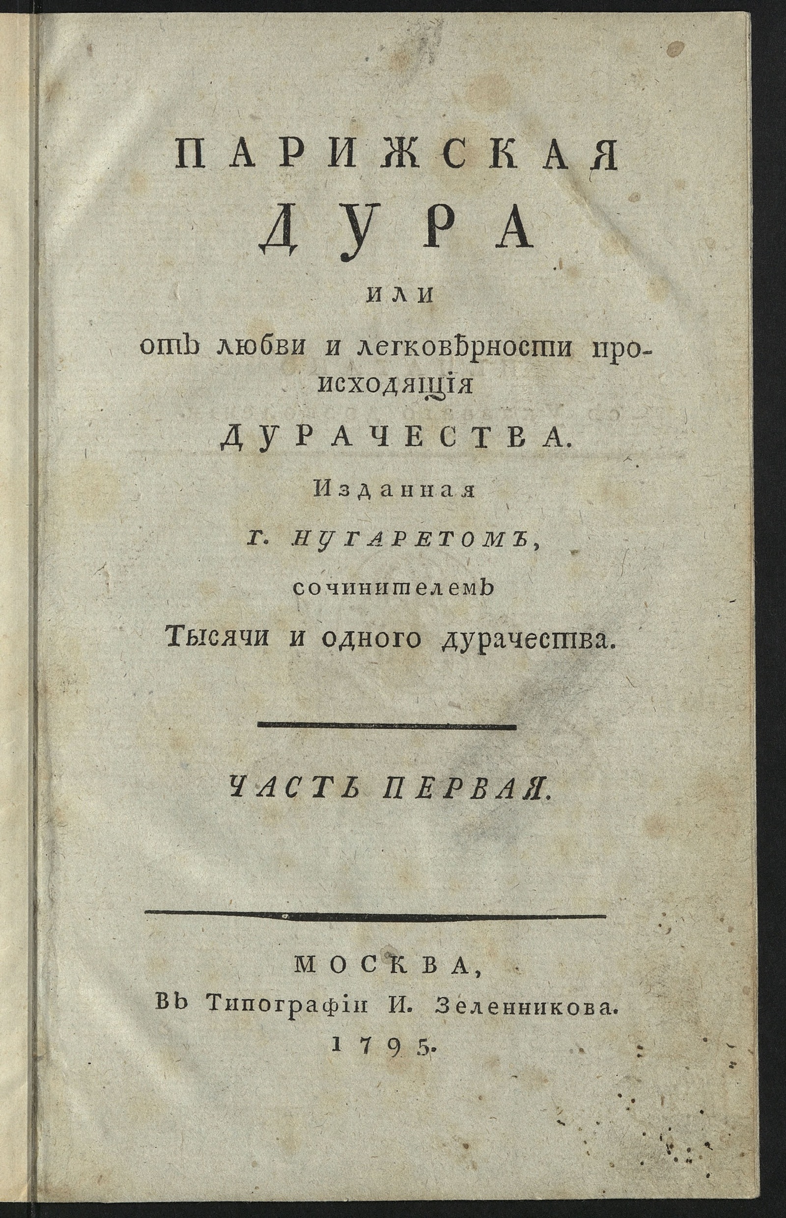 Изображение книги Парижская дура или От любви и легковерности происходящия дурачества. Ч. 1