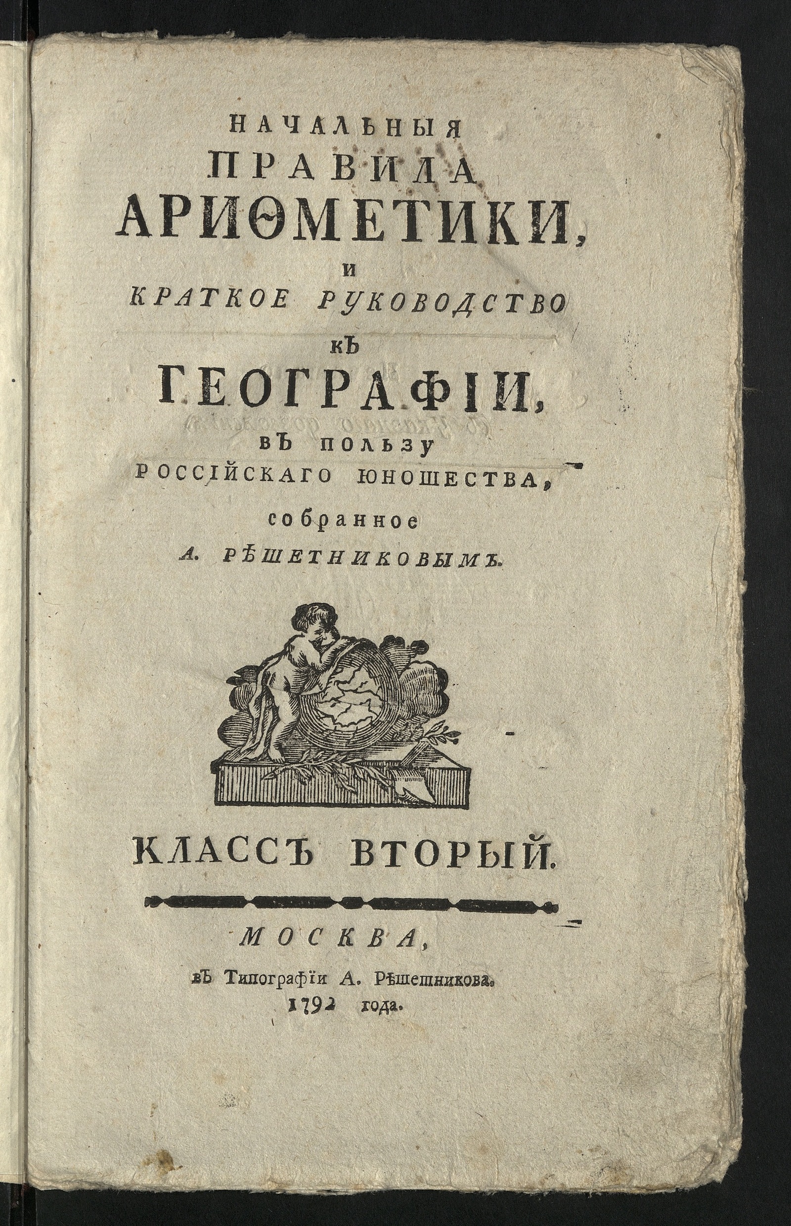 Изображение книги Начальныя правила арифметики
