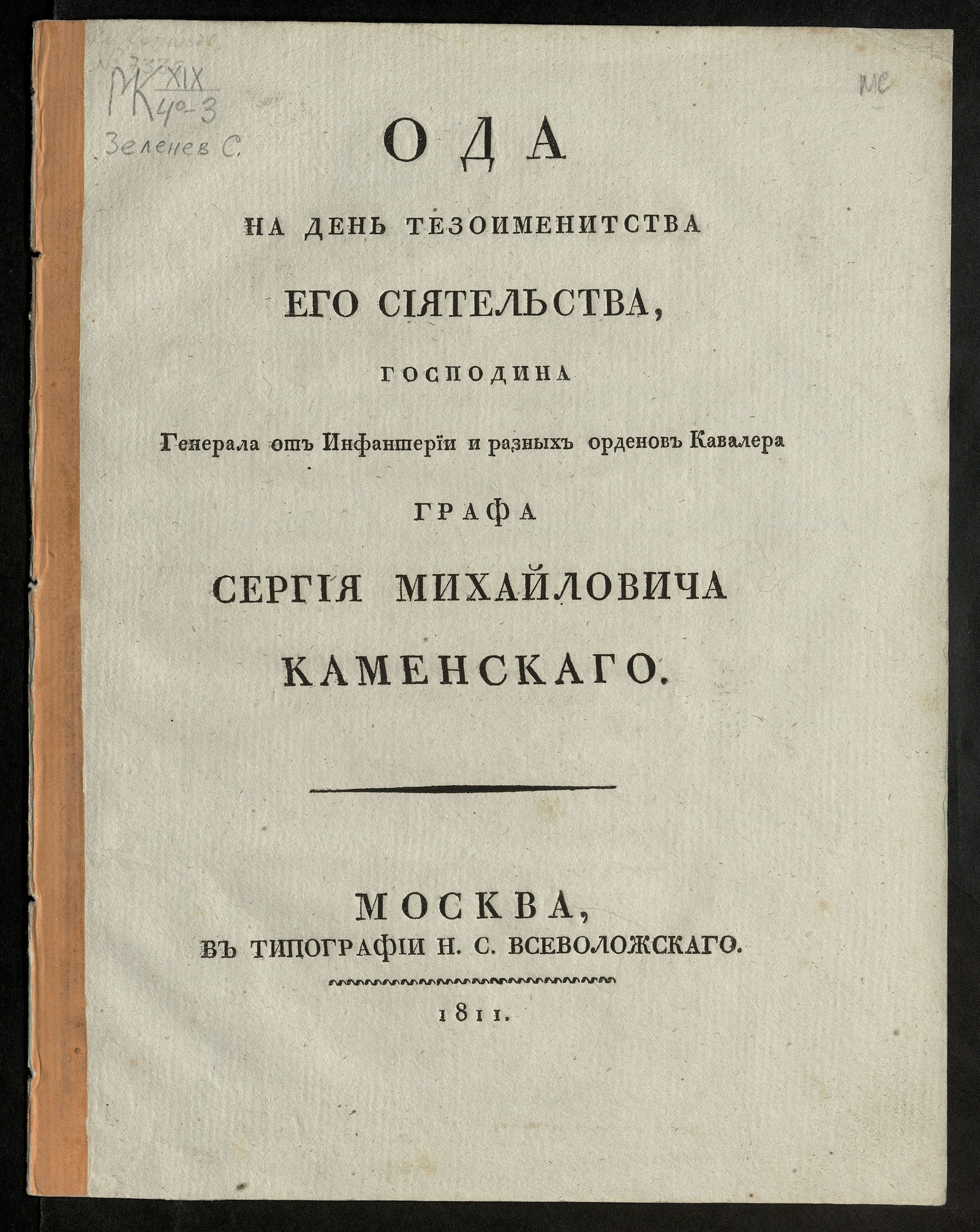 Изображение книги Ода на день тезоименитства его сиятельства, господина генерала от инфантерии и разных орденов кавалера графа Сергия Михайловича Каменскаго