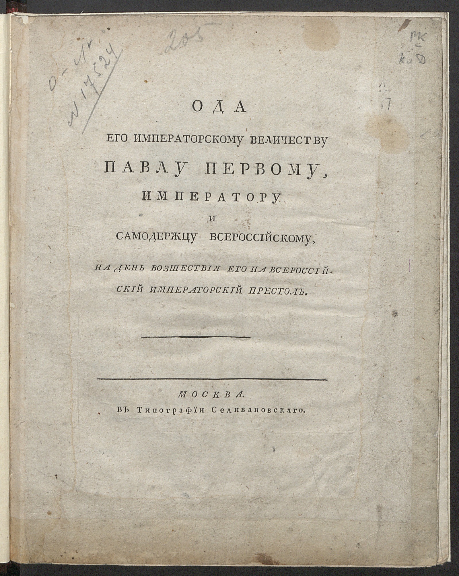Изображение книги Ода его императорскому величеству Павлу Первому